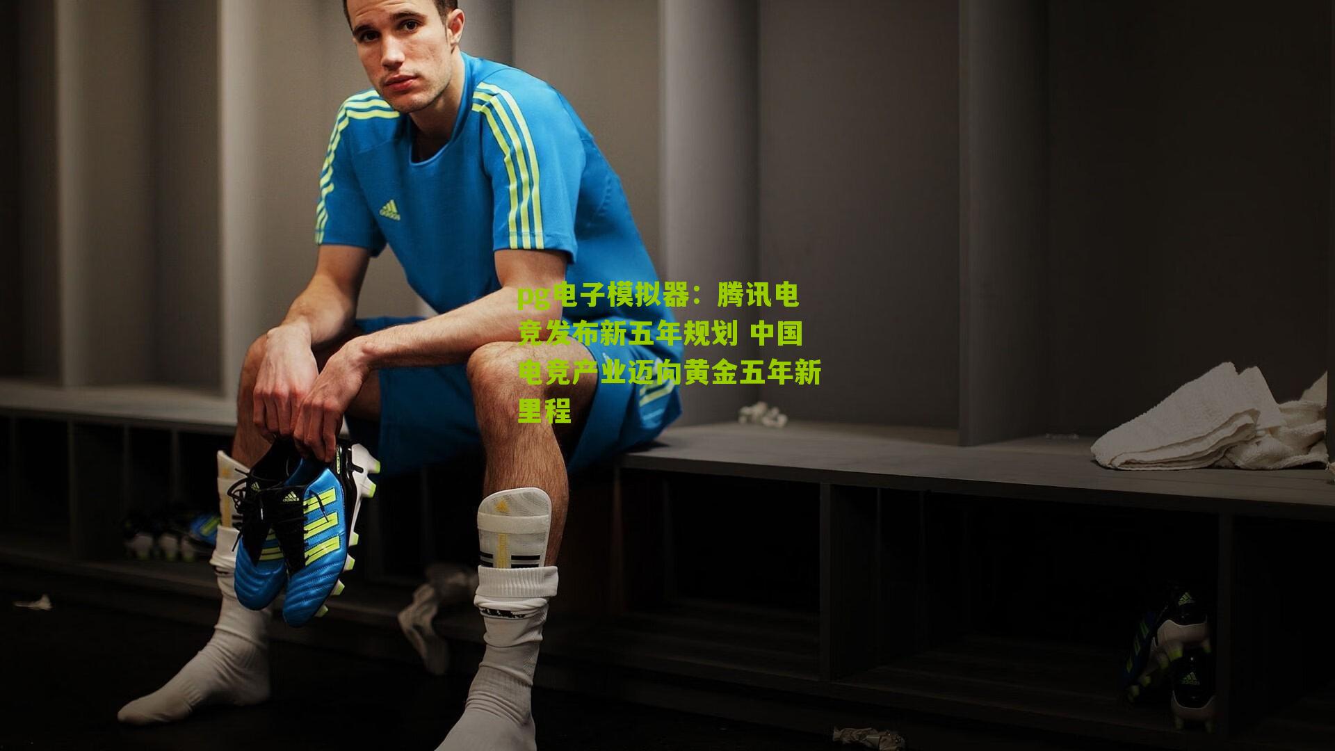 腾讯电竞发布新五年规划 中国电竞产业迈向黄金五年新里程