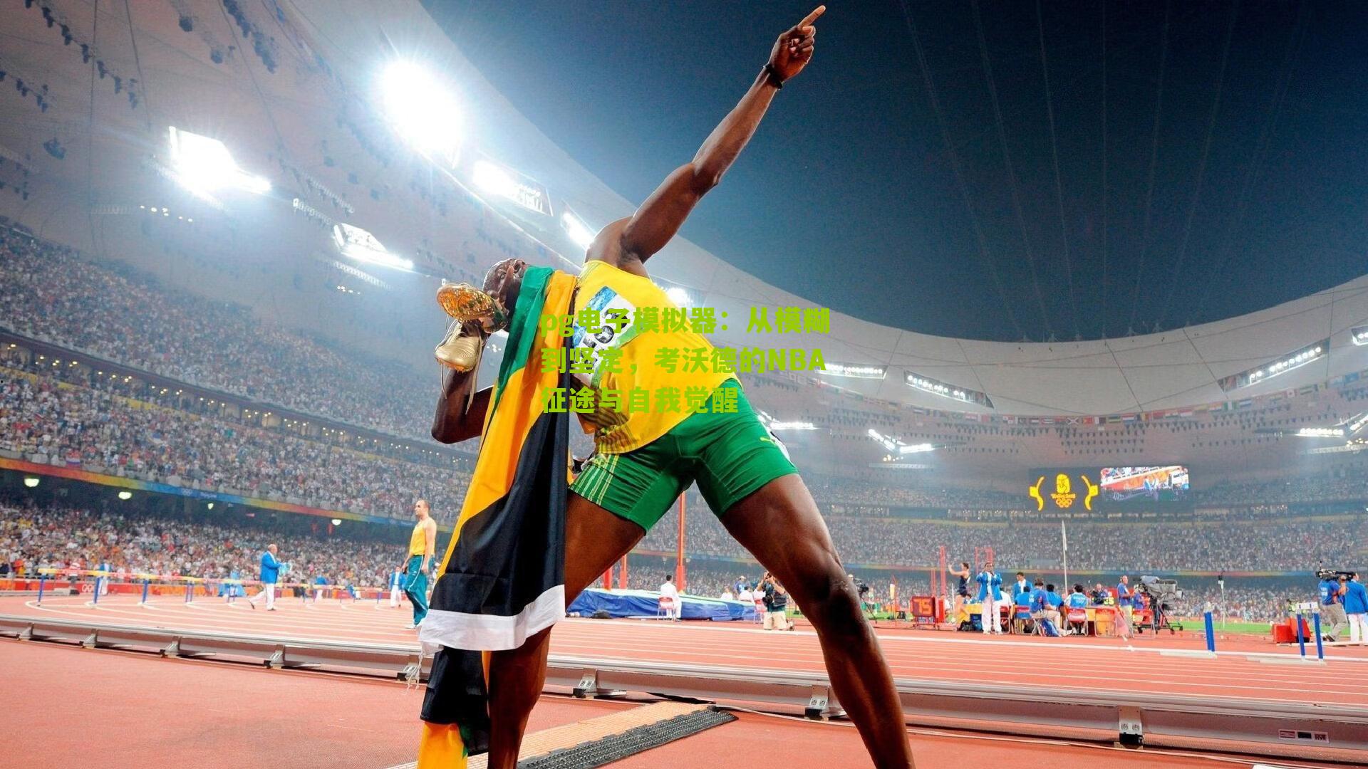 从模糊到坚定，考沃德的NBA征途与自我觉醒