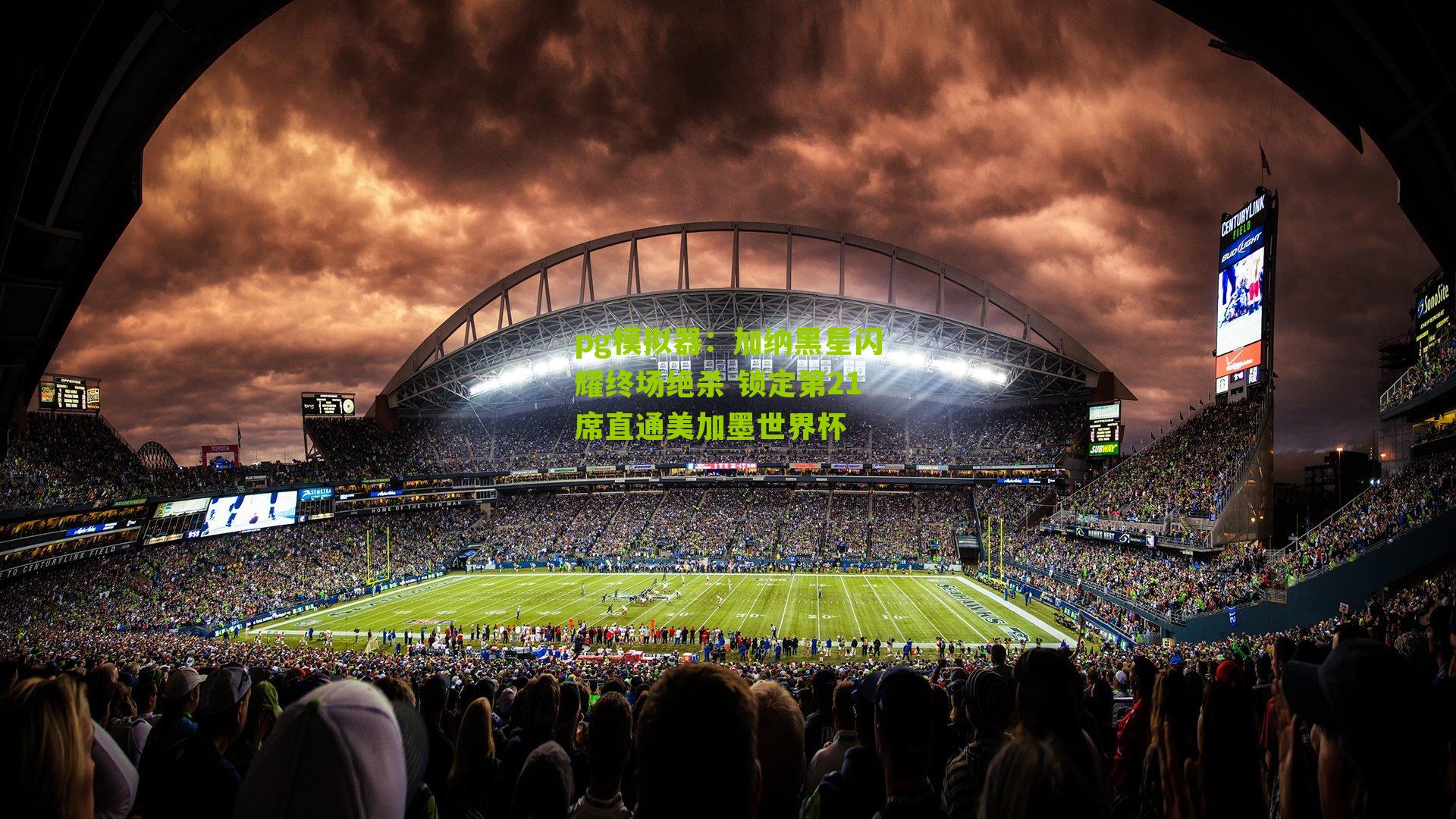 加纳黑星闪耀终场绝杀 锁定第21席直通美加墨世界杯