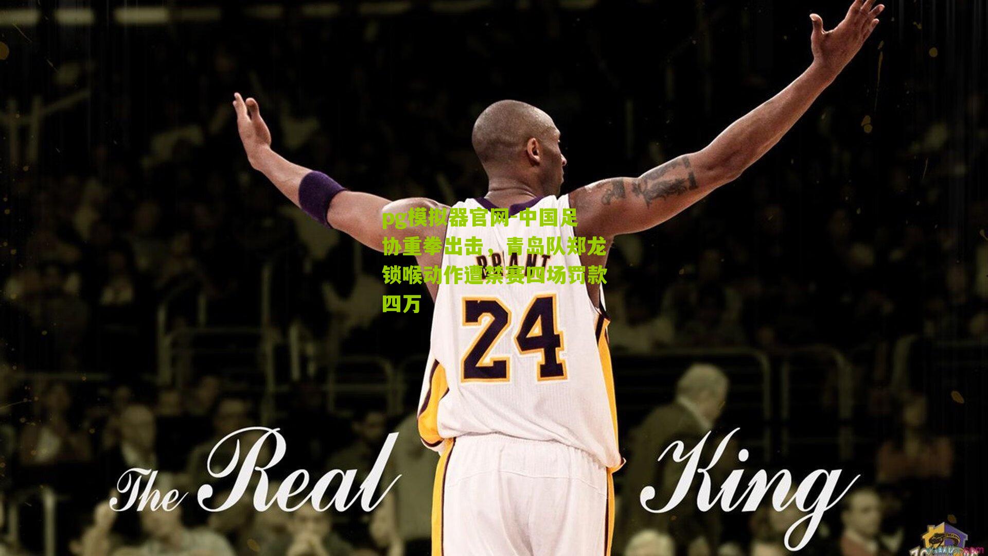 中国足协重拳出击，青岛队郑龙锁喉动作遭禁赛四场罚款四万