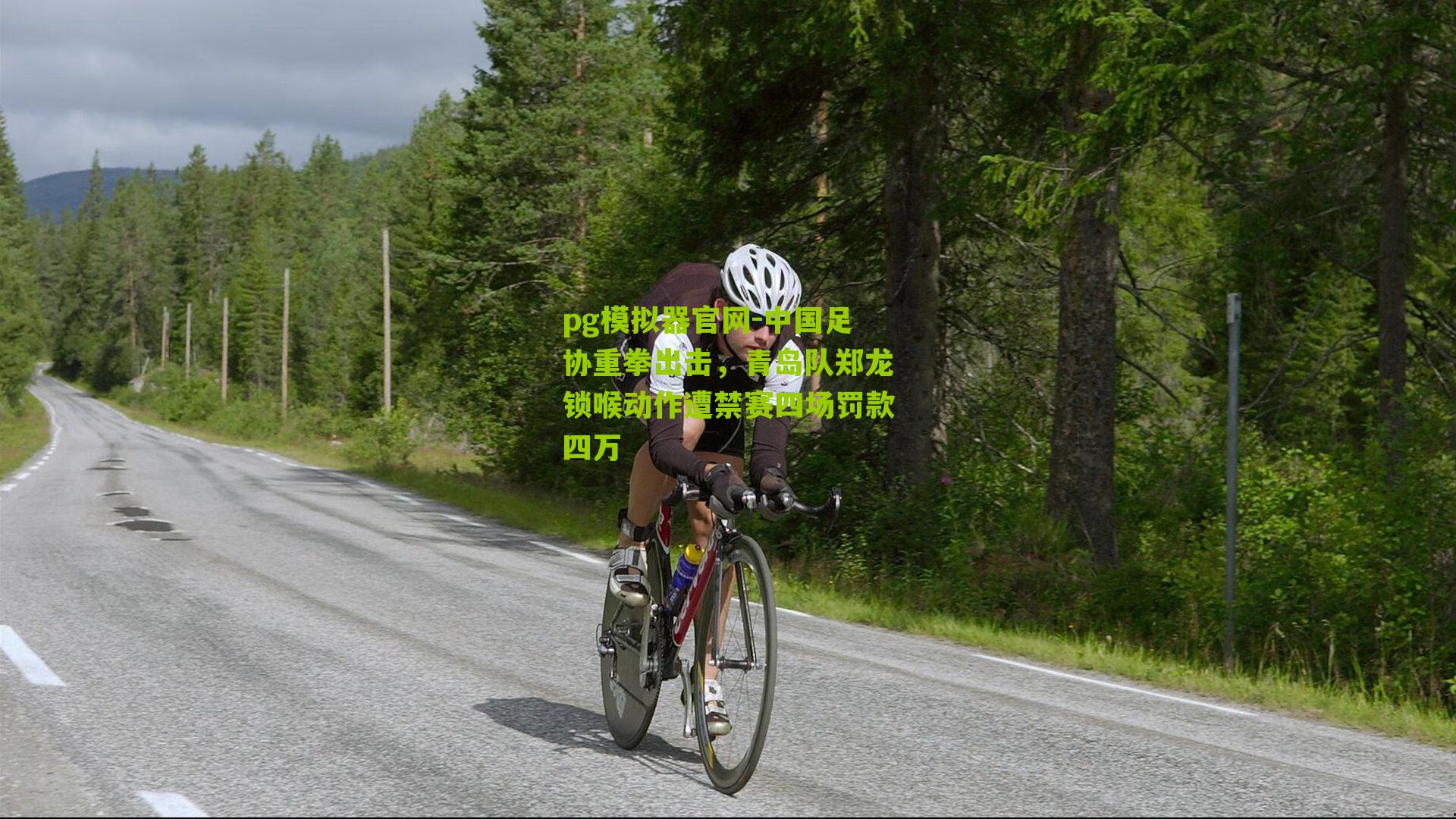 中国足协重拳出击，青岛队郑龙锁喉动作遭禁赛四场罚款四万