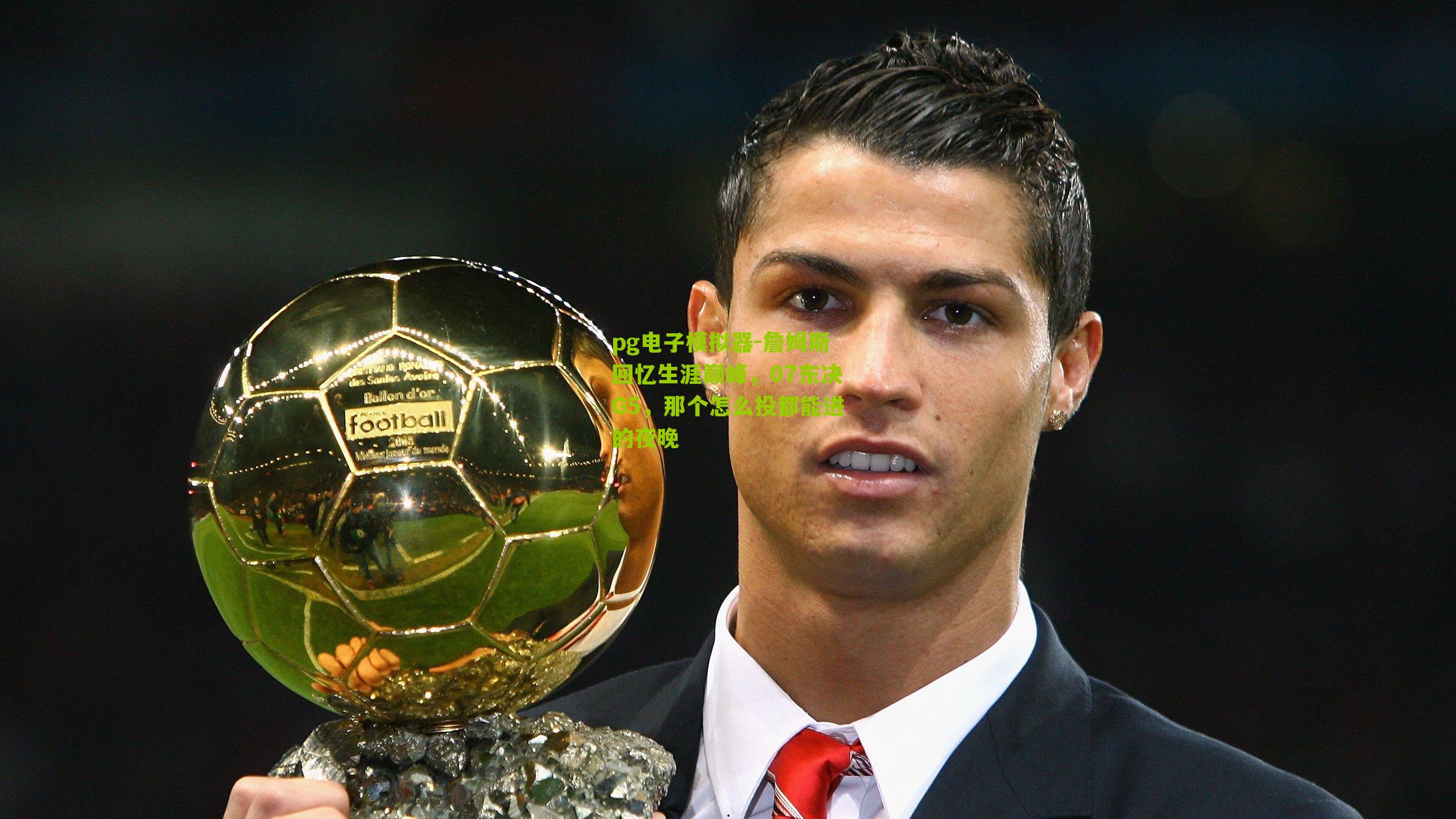 詹姆斯回忆生涯巅峰，07东决G5，那个怎么投都能进的夜晚