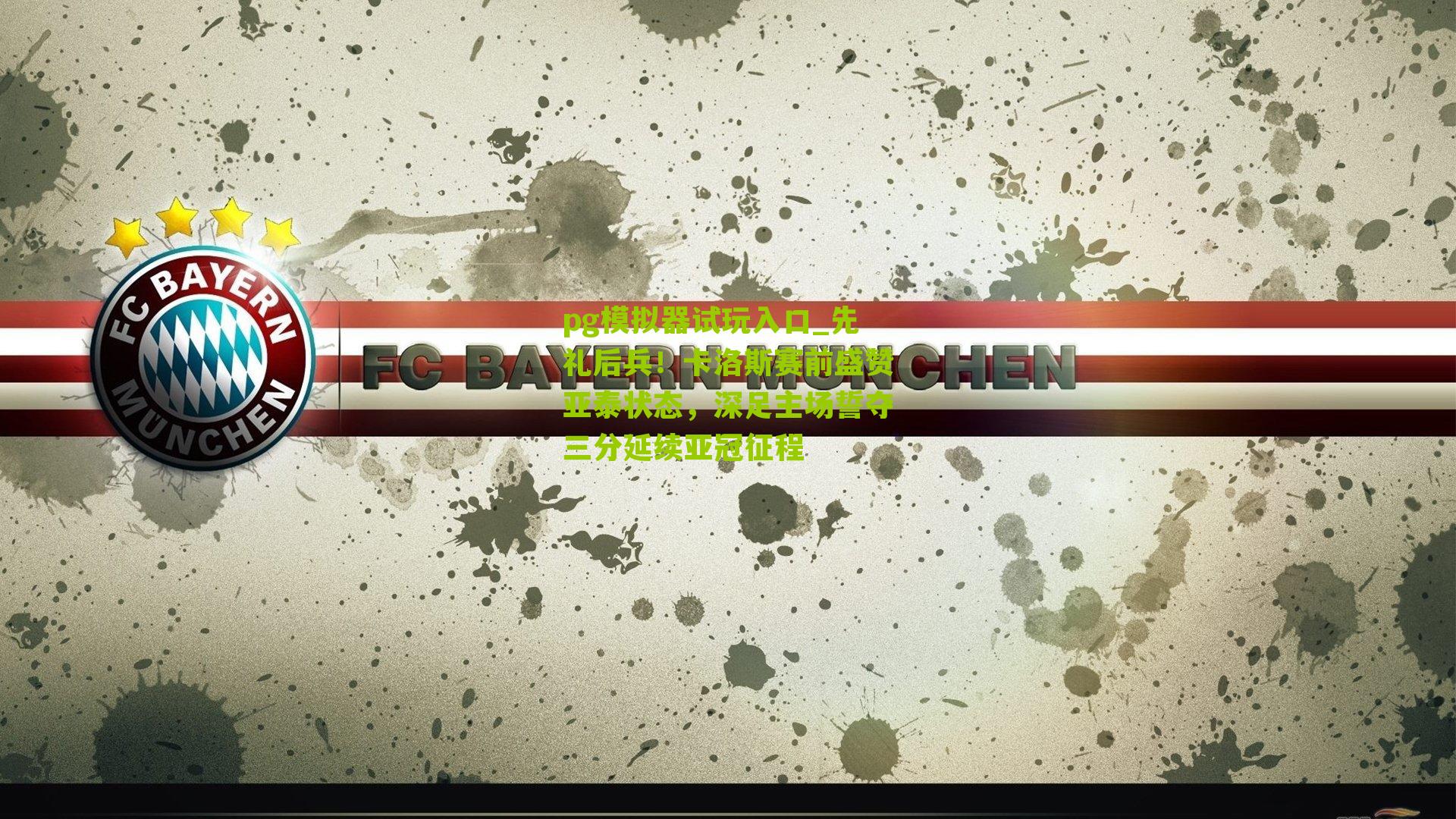 pg模拟器试玩入口_先礼后兵！卡洛斯赛前盛赞亚泰状态，深足主场誓夺三分延续亚冠征程