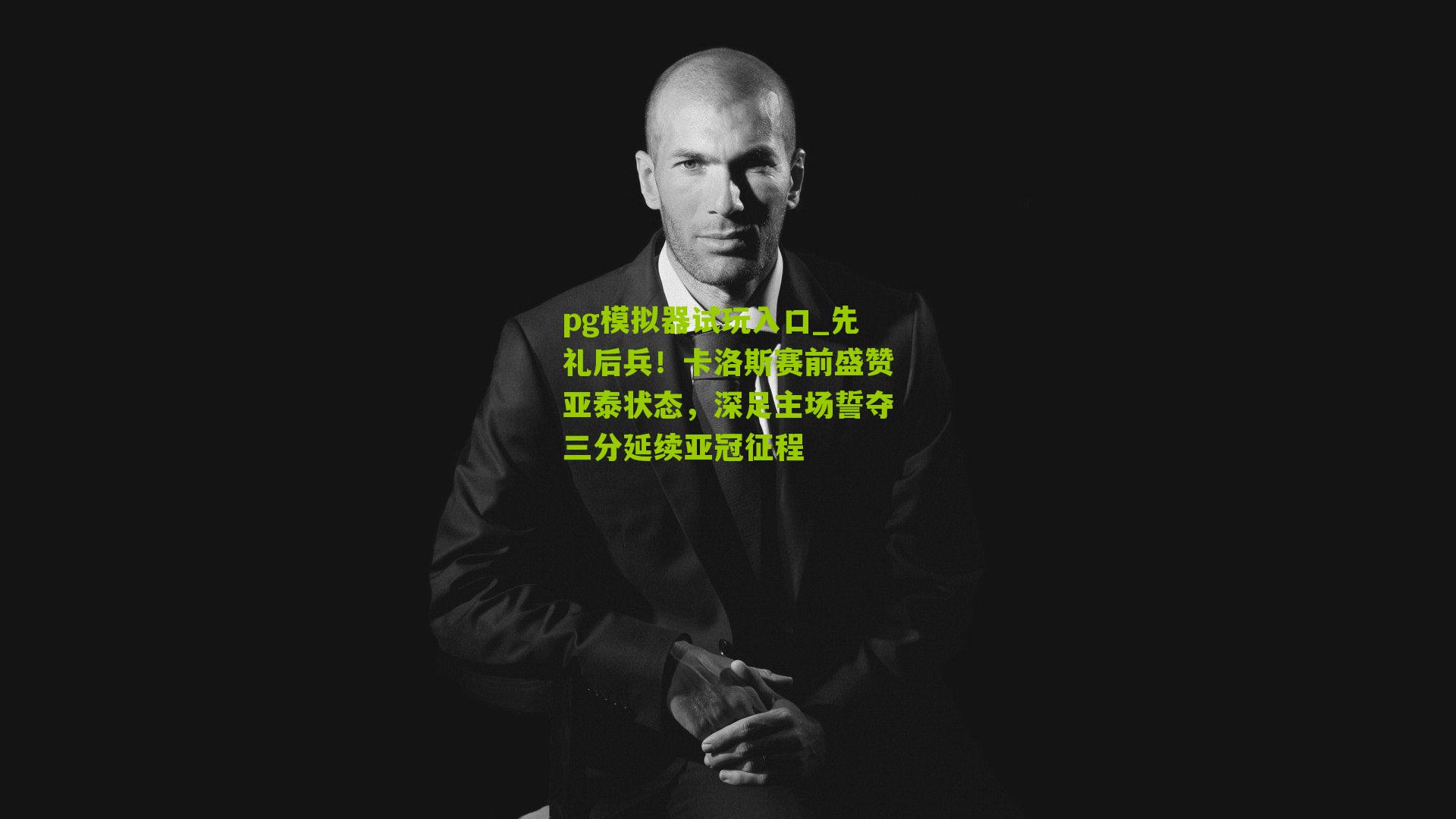 先礼后兵!卡洛斯赛前盛赞亚泰状态,深足主场誓夺三分延续亚冠征程