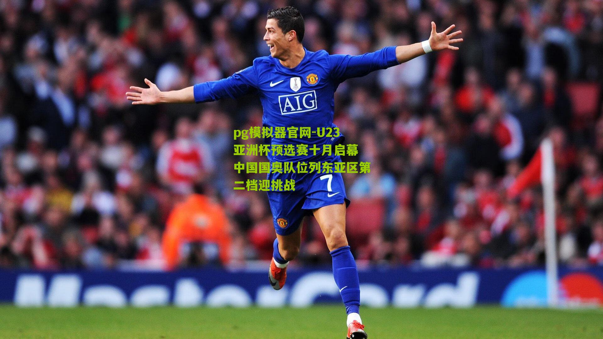 pg模拟器官网-U23亚洲杯预选赛十月启幕 中国国奥队位列东亚区第二档迎挑战