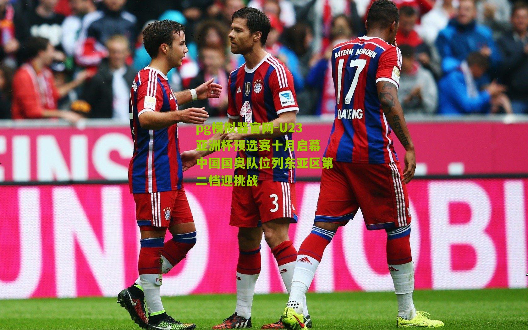 U23亚洲杯预选赛十月启幕 中国国奥队位列东亚区第二档迎挑战