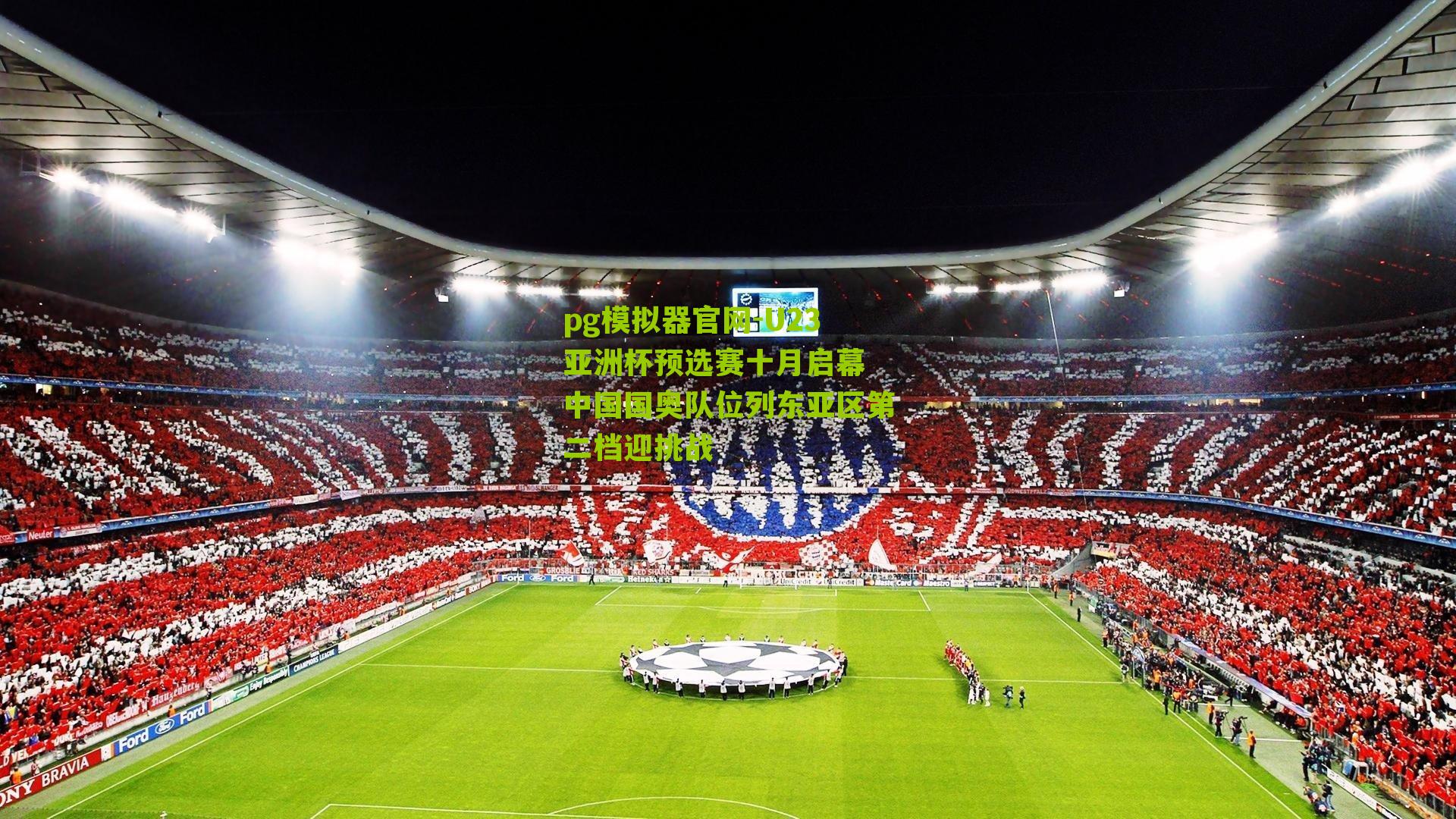 U23亚洲杯预选赛十月启幕 中国国奥队位列东亚区第二档迎挑战