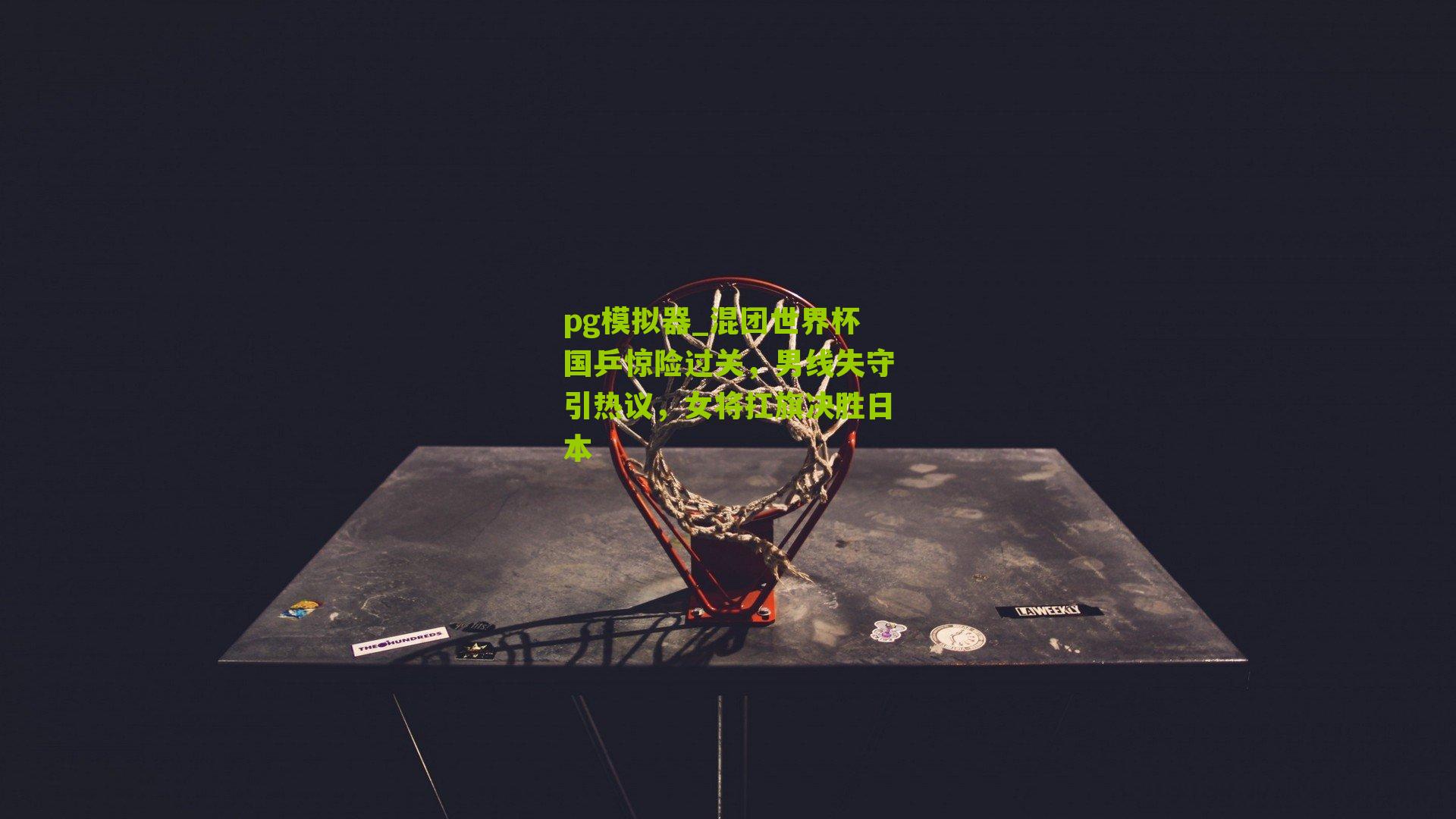 混团世界杯国乒惊险过关，男线失守引热议，女将扛旗决胜日本