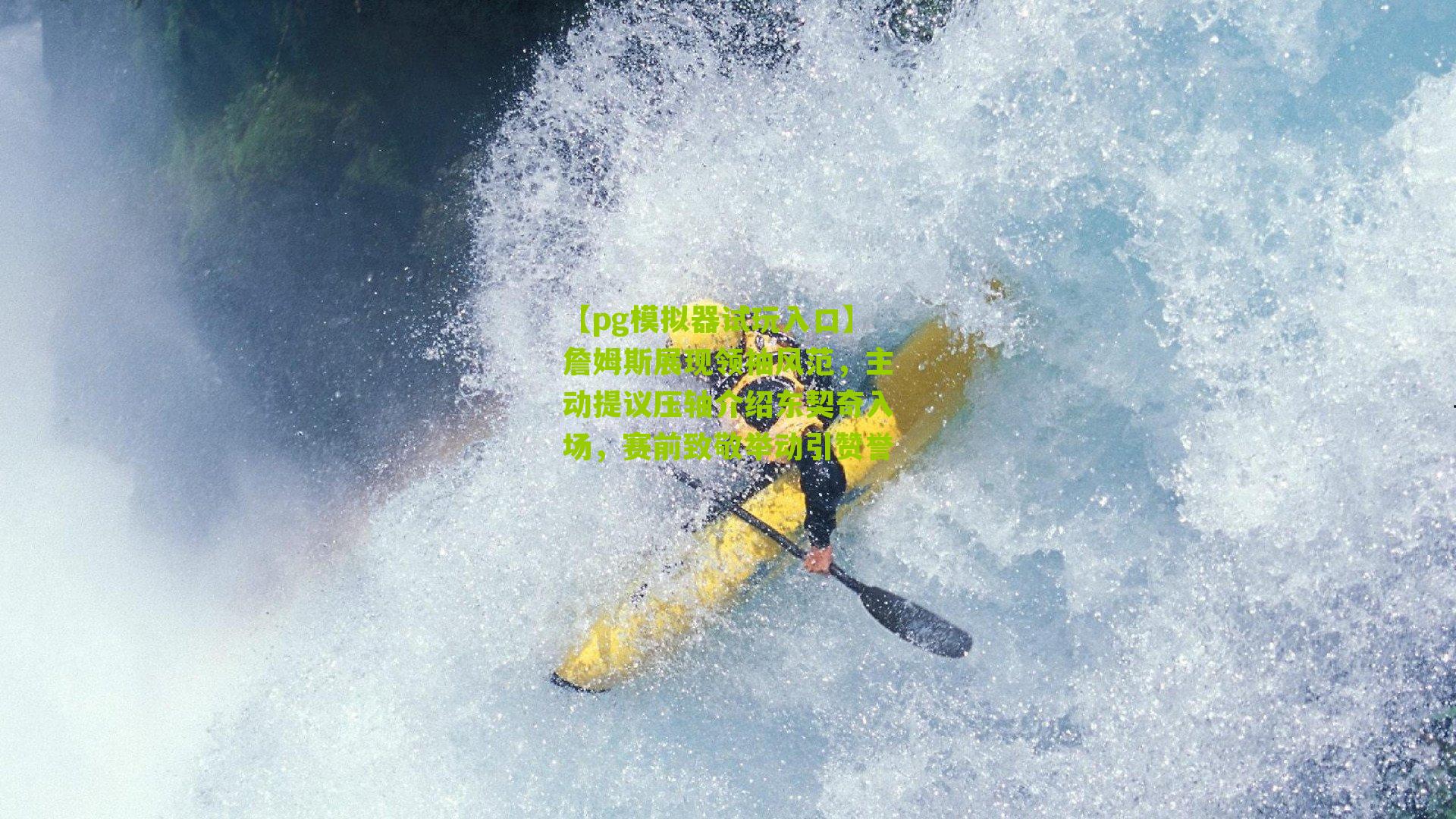 詹姆斯展现领袖风范，主动提议压轴介绍东契奇入场，赛前致敬举动引赞誉