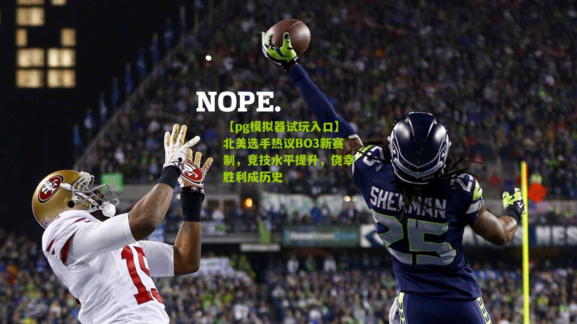 北美选手热议BO3新赛制，竞技水平提升，侥幸胜利成历史