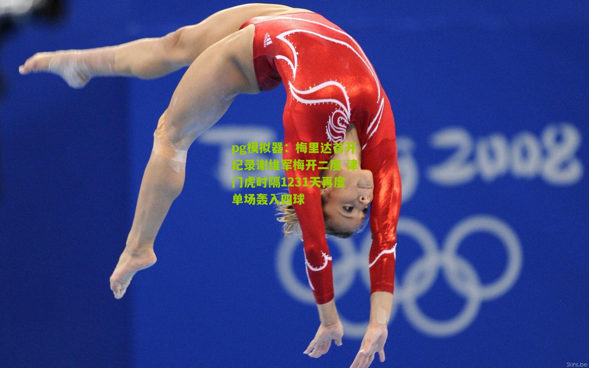 梅里达首开纪录谢维军梅开二度 津门虎时隔1231天再度单场轰入四球