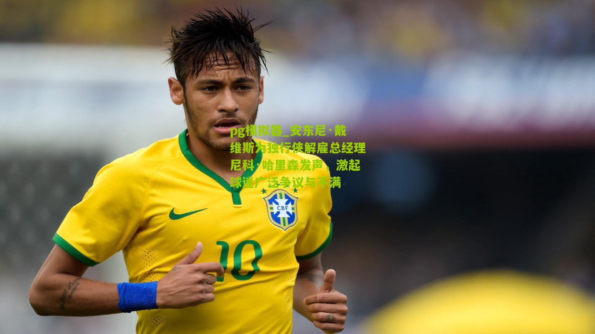 安东尼·戴维斯为独行侠解雇总经理尼科·哈里森发声，激起球迷广泛争议与不满