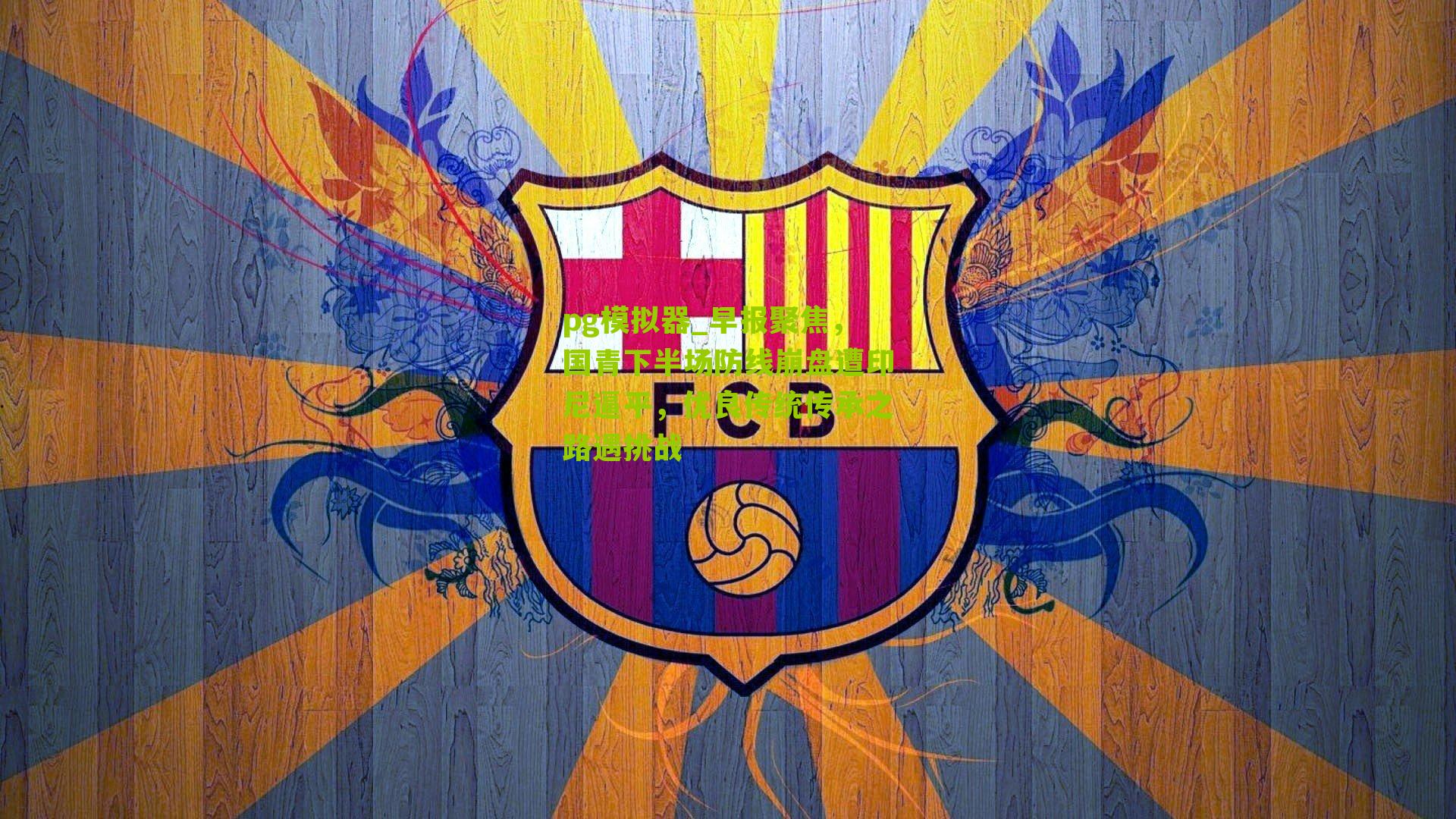 早报聚焦，国青下半场防线崩盘遭印尼逼平，优良传统传承之路遇挑战