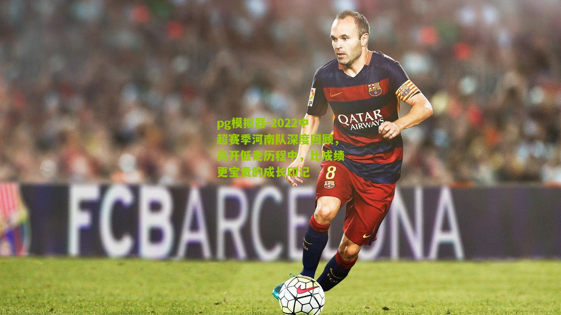 2022中超赛季河南队深度回顾，高开低走历程中，比成绩更宝贵的成长印记