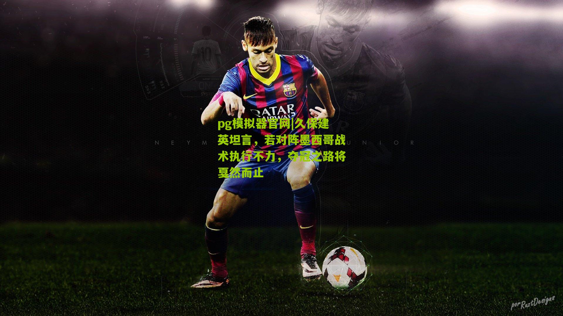 久保建英坦言，若对阵墨西哥战术执行不力，夺冠之路将戛然而止