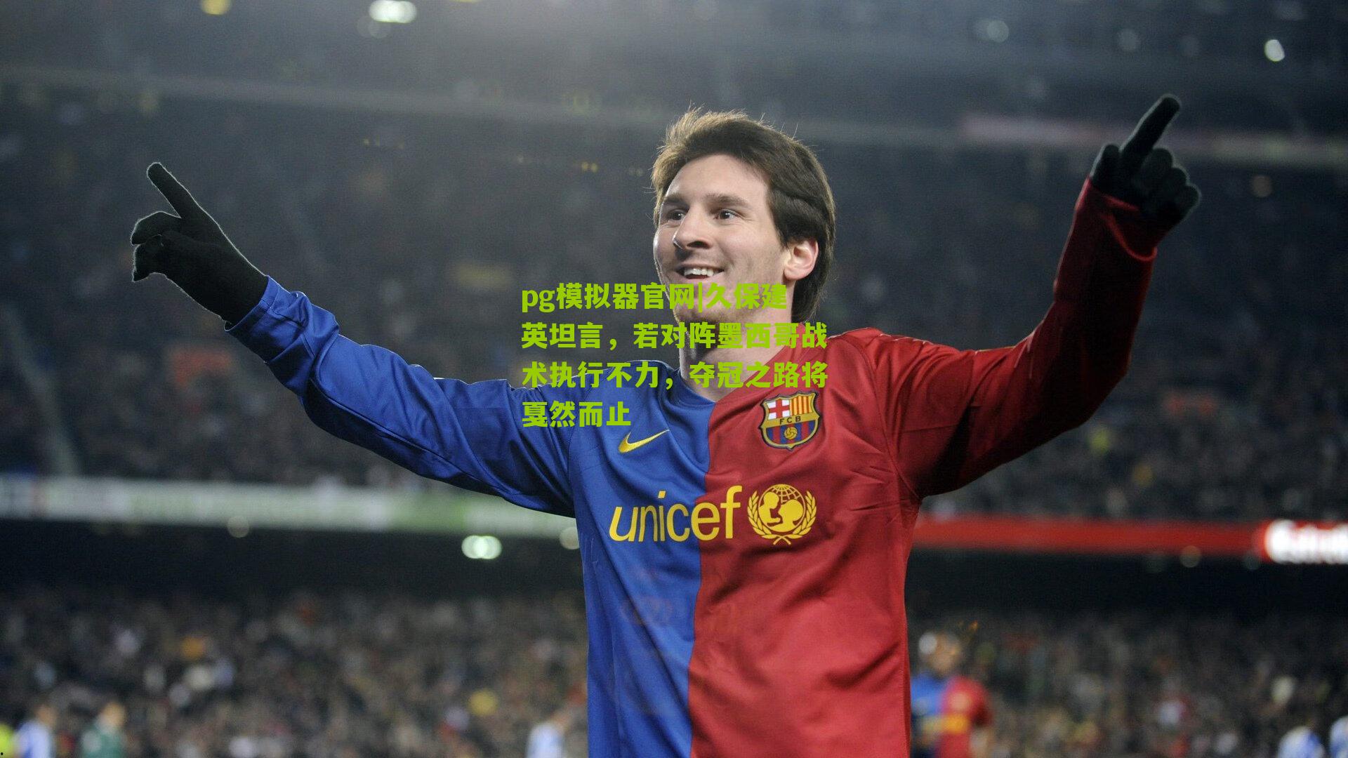 久保建英坦言，若对阵墨西哥战术执行不力，夺冠之路将戛然而止