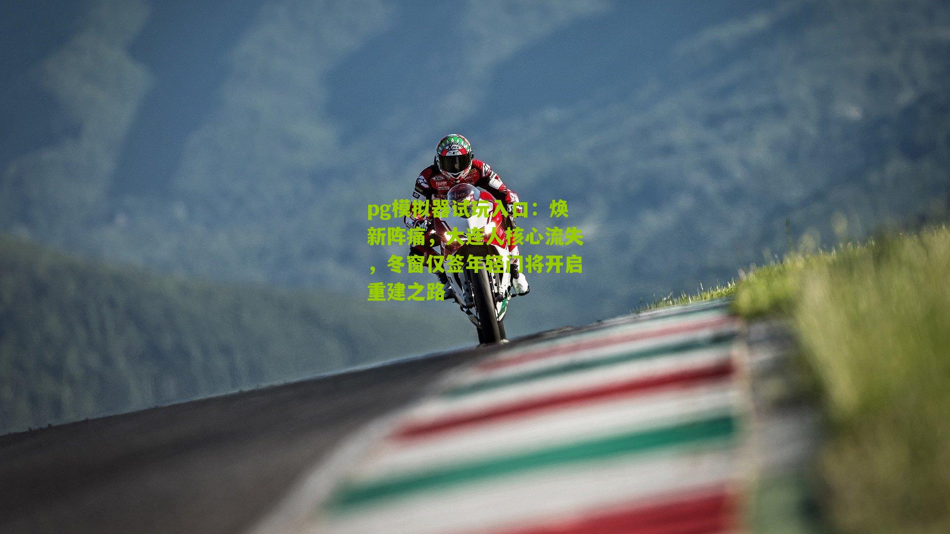 焕新阵痛，大连人核心流失，冬窗仅签年轻门将开启重建之路