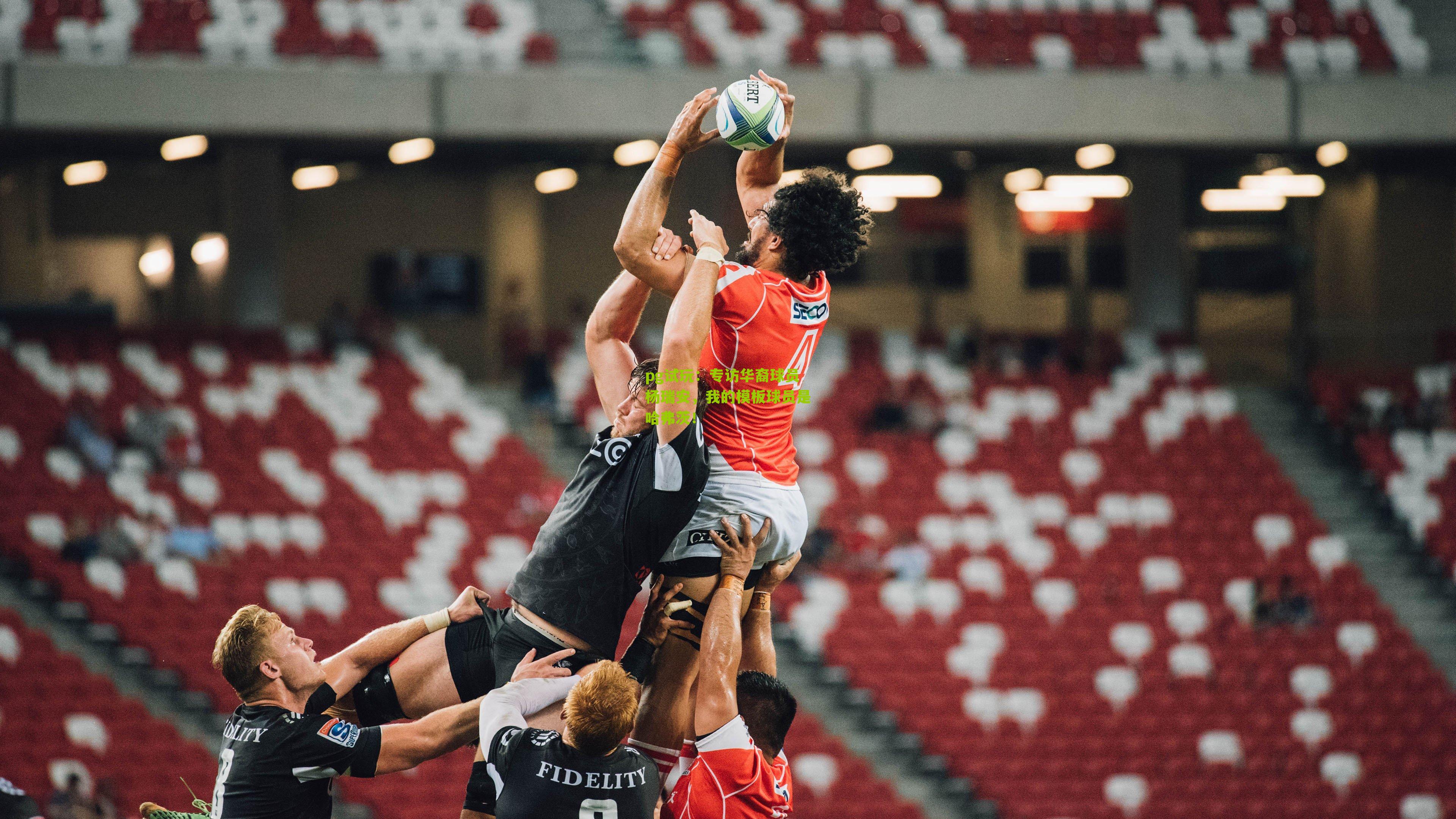 专访华裔球员杨瑞安，我的模板球员是哈弗茨！