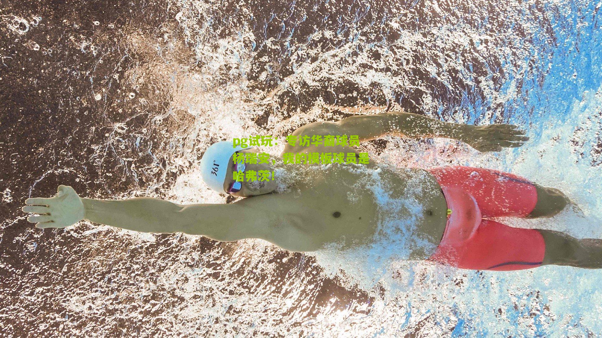 专访华裔球员杨瑞安，我的模板球员是哈弗茨！