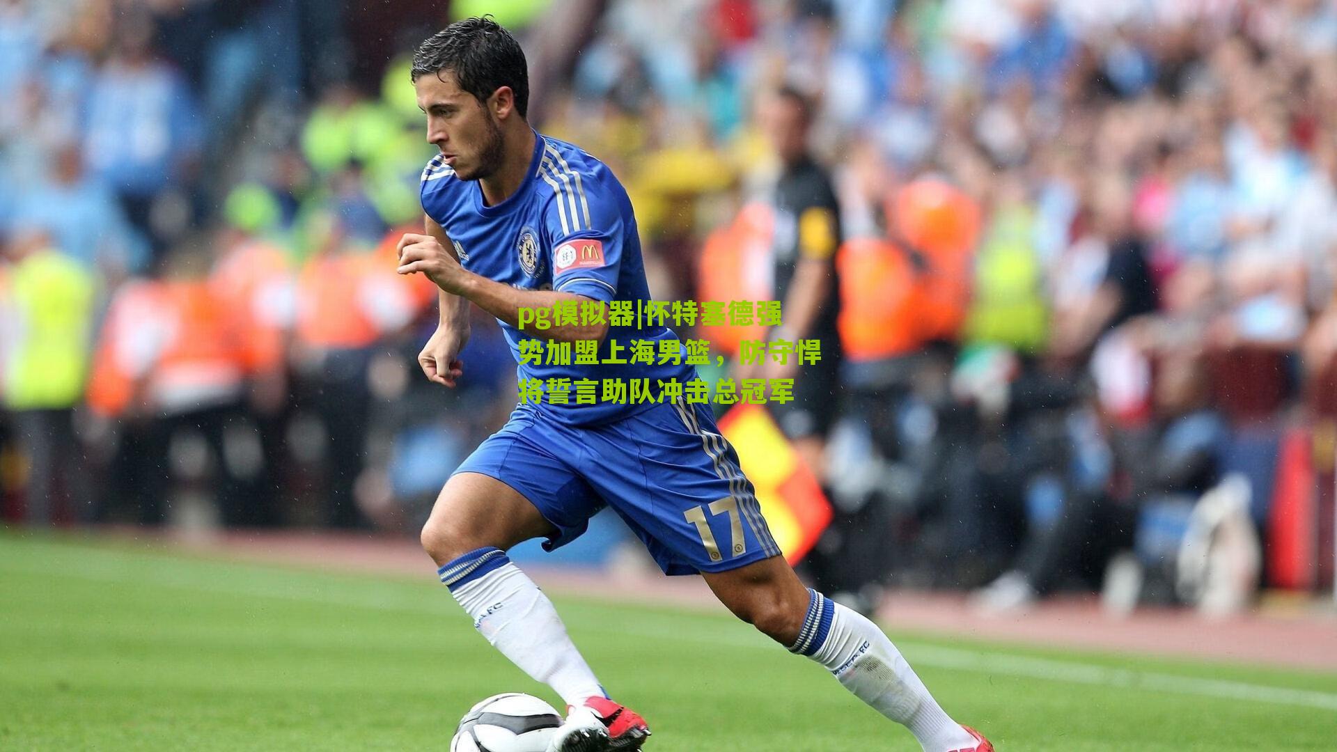 怀特塞德强势加盟上海男篮，防守悍将誓言助队冲击总冠军