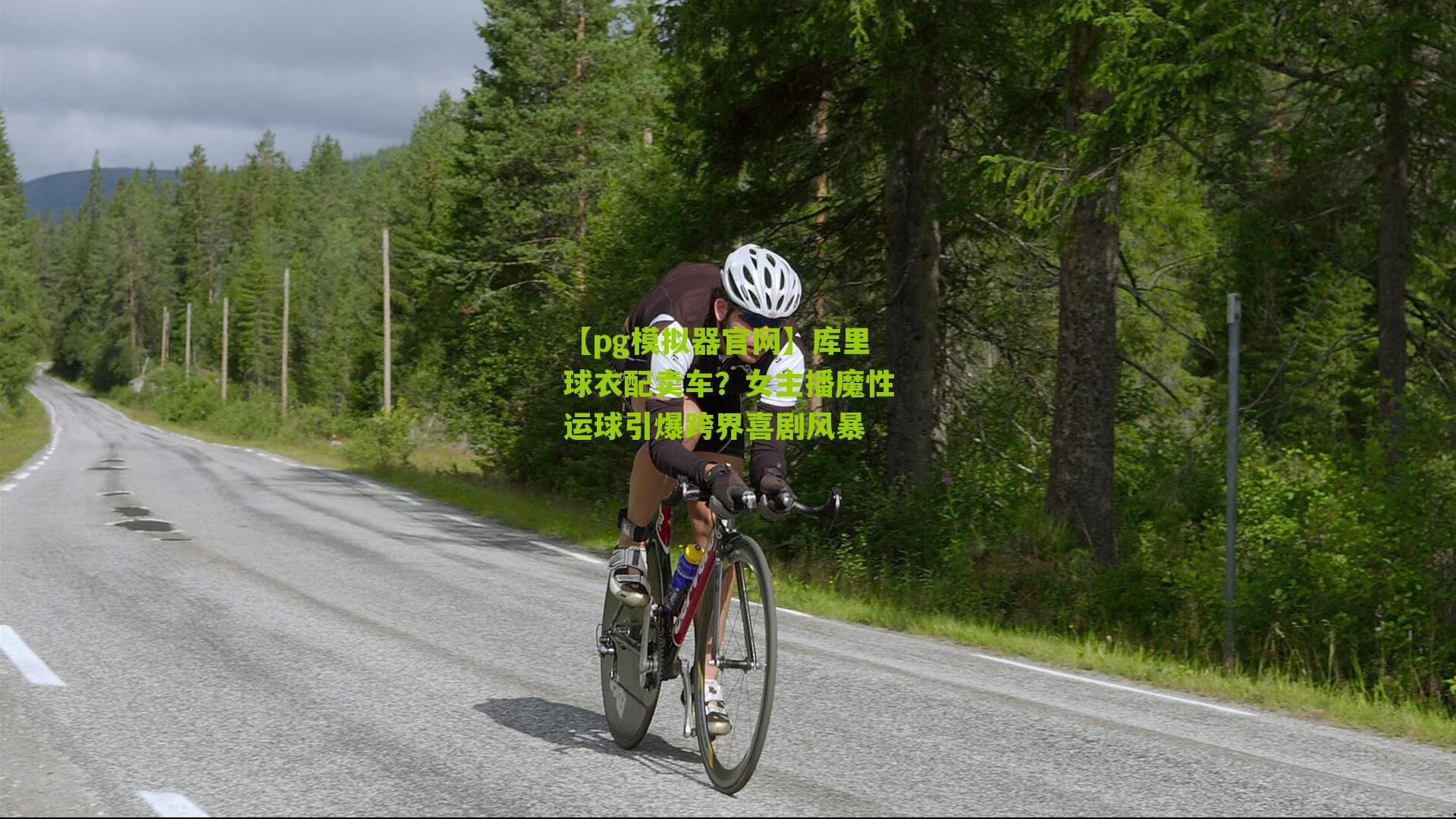 库里球衣配卖车？女主播魔性运球引爆跨界喜剧风暴