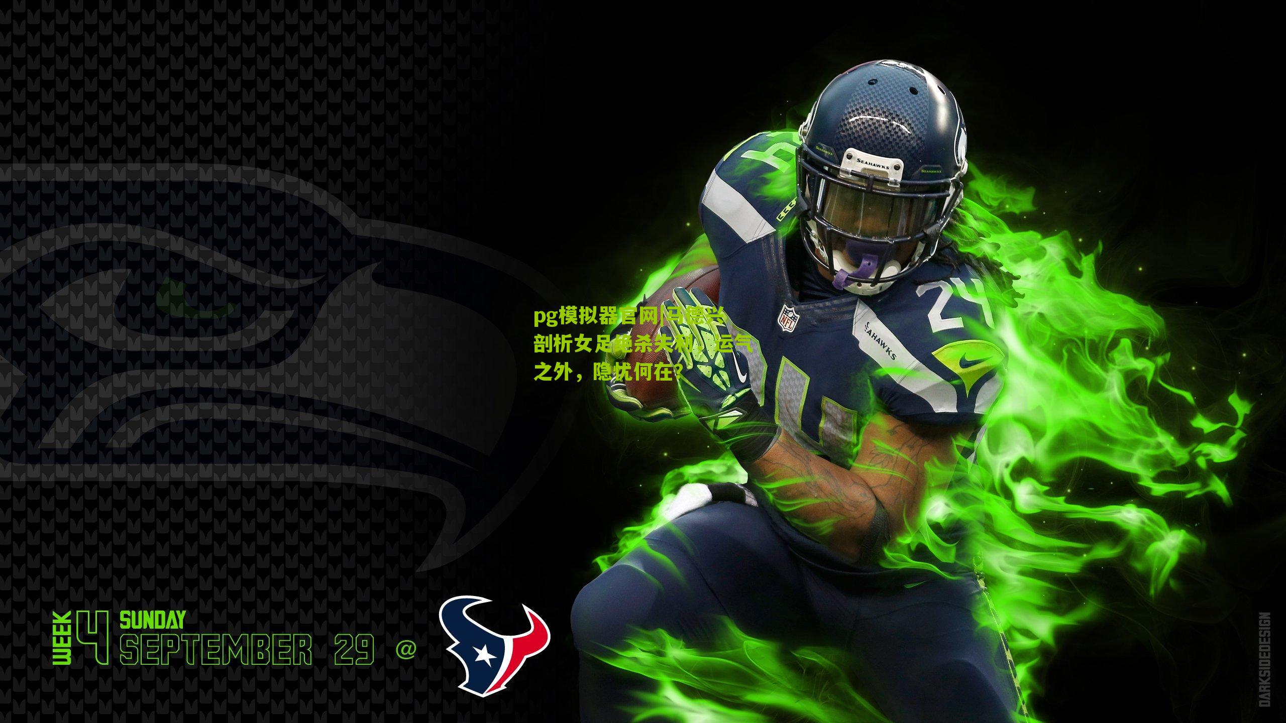 马德兴剖析女足绝杀失利，运气之外，隐忧何在？