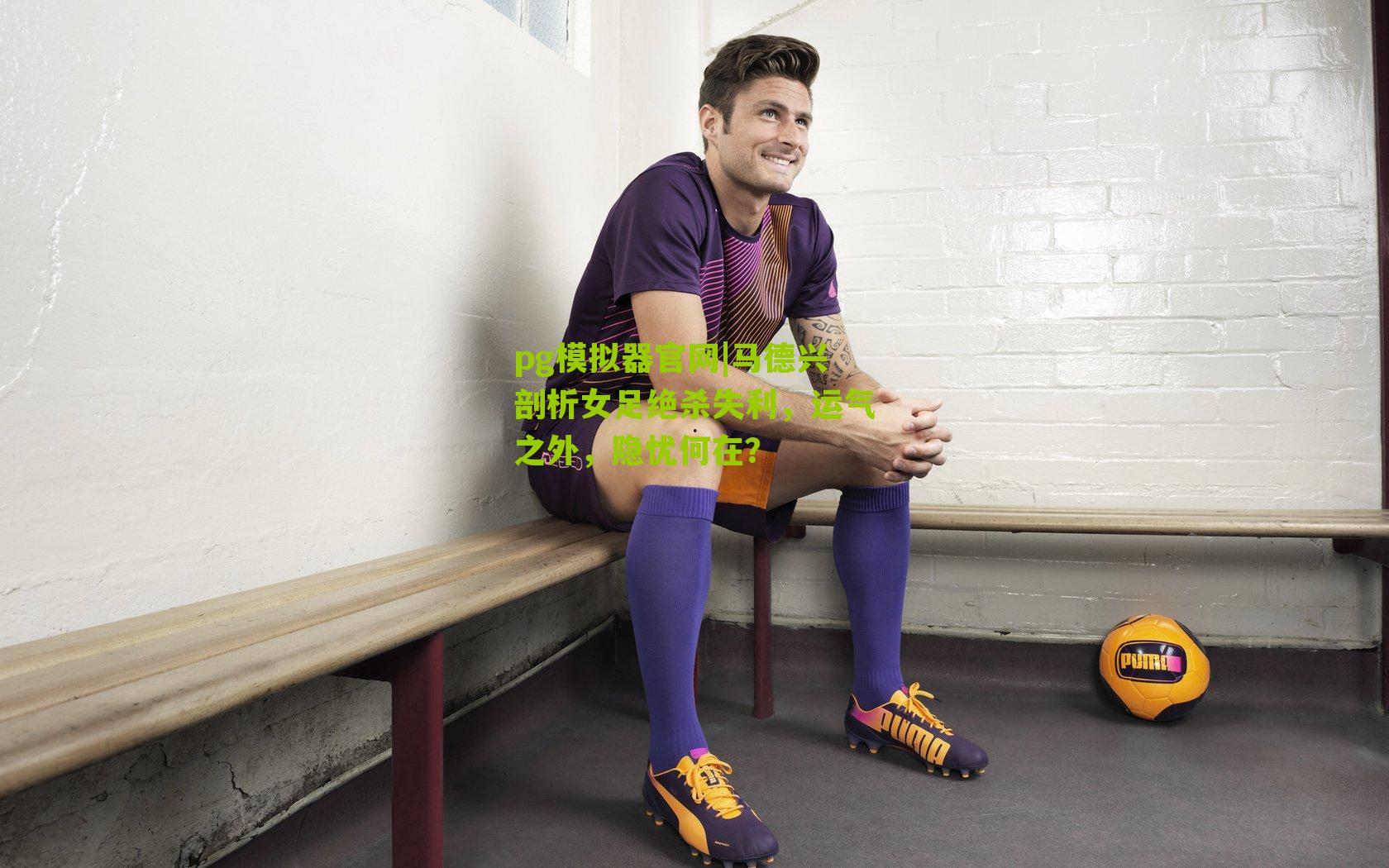 马德兴剖析女足绝杀失利，运气之外，隐忧何在？