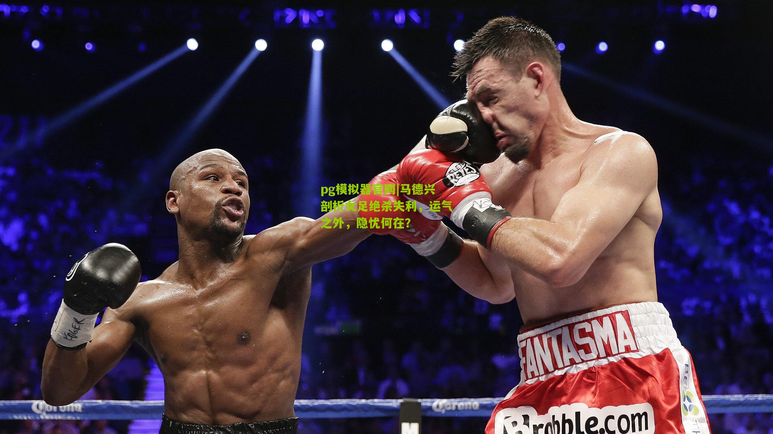 马德兴剖析女足绝杀失利，运气之外，隐忧何在？