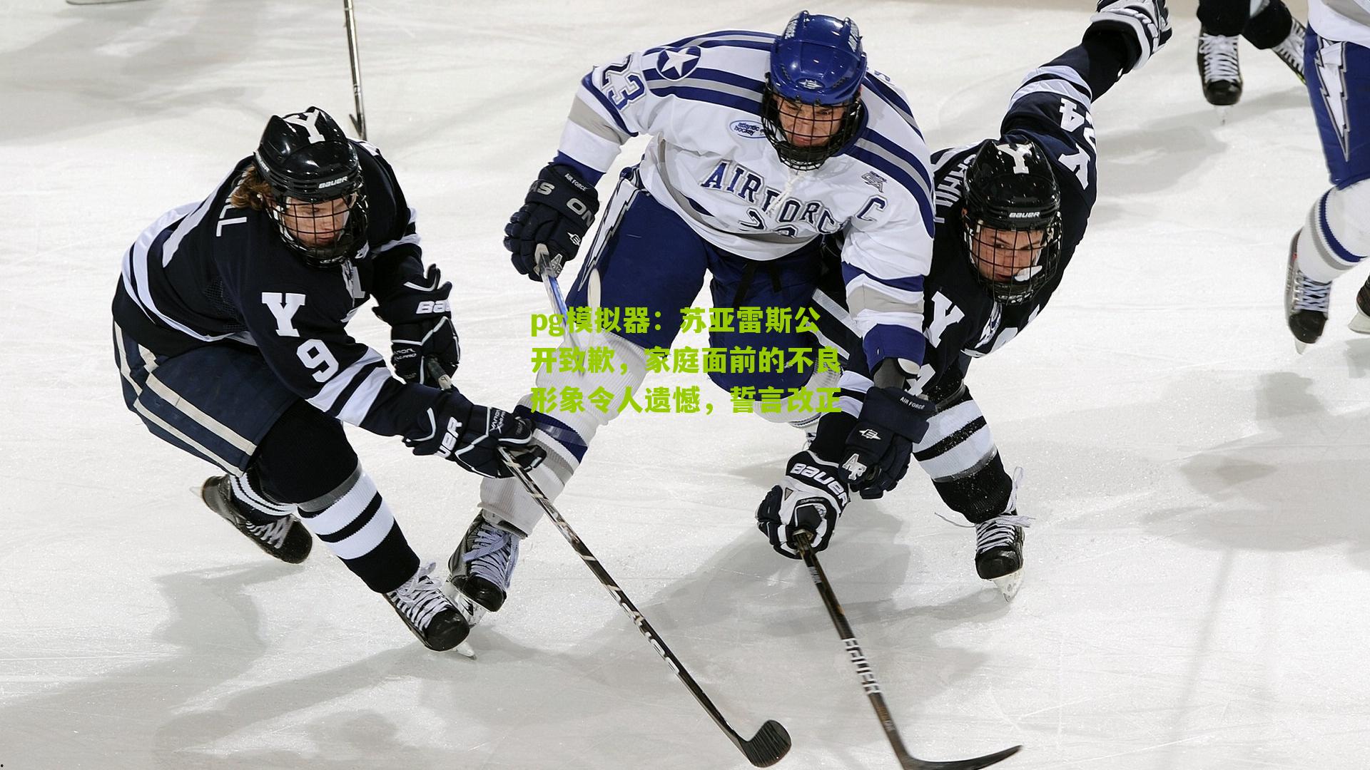 苏亚雷斯公开致歉，家庭面前的不良形象令人遗憾，誓言改正