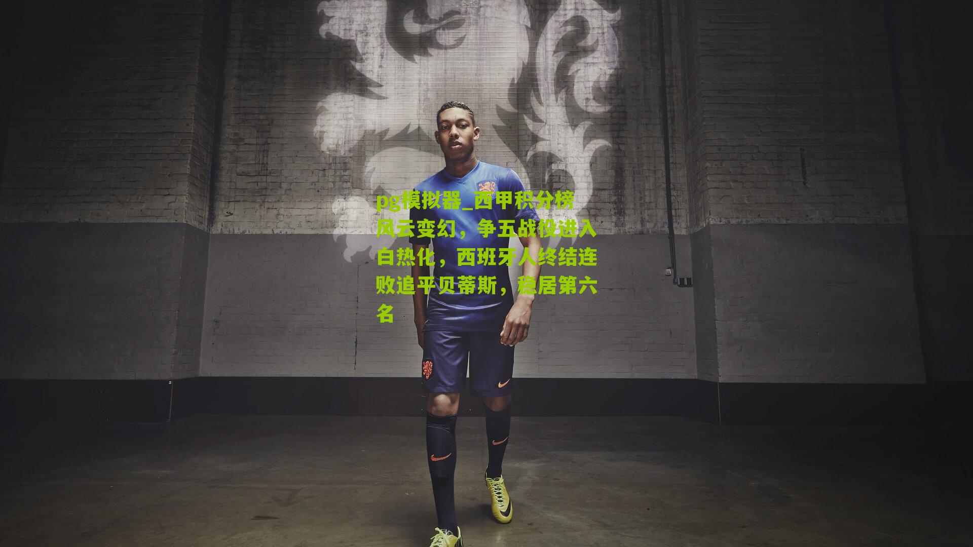 西甲积分榜风云变幻，争五战役进入白热化，西班牙人终结连败追平贝蒂斯，稳居第六名