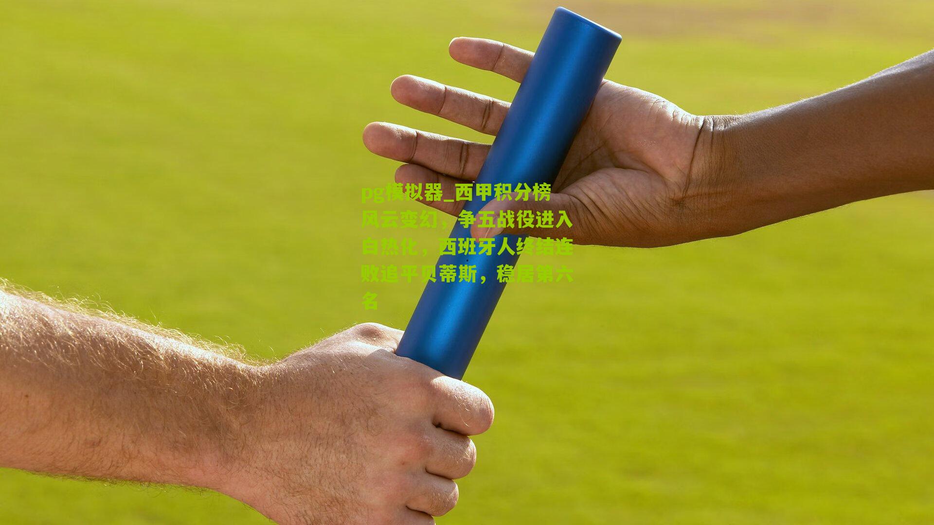 西甲积分榜风云变幻，争五战役进入白热化，西班牙人终结连败追平贝蒂斯，稳居第六名