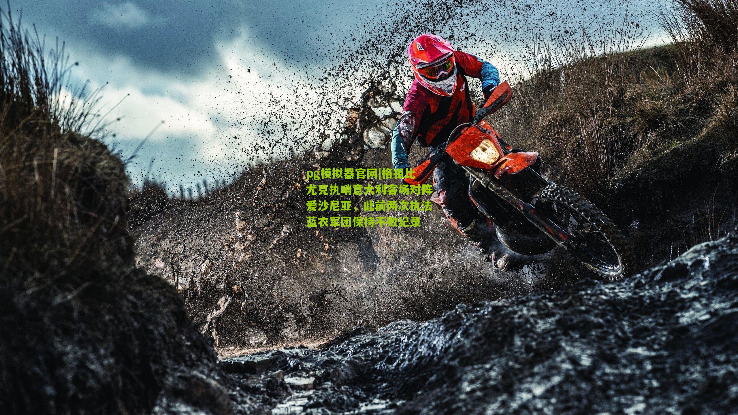 格祖比尤克执哨意大利客场对阵爱沙尼亚，此前两次执法蓝衣军团保持不败纪录