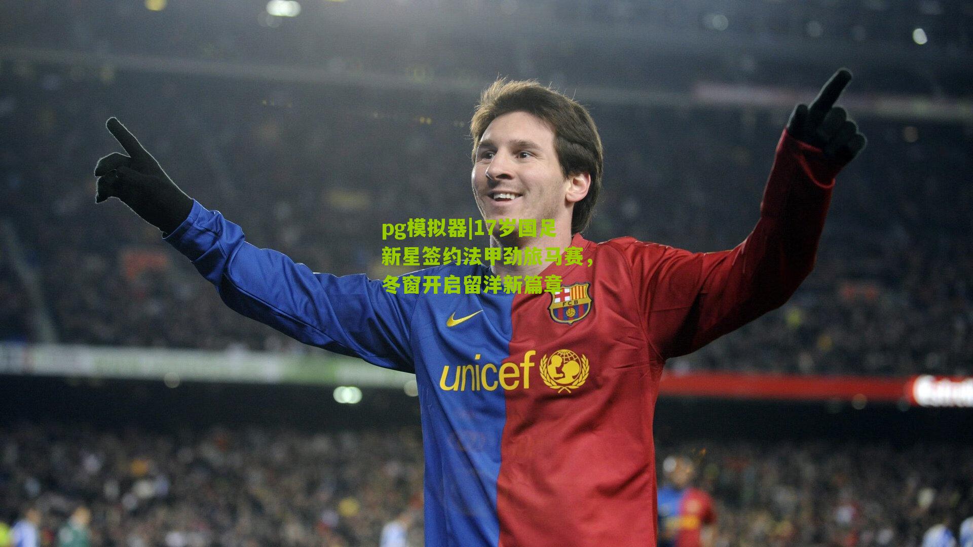 17岁国足新星签约法甲劲旅马赛，冬窗开启留洋新篇章