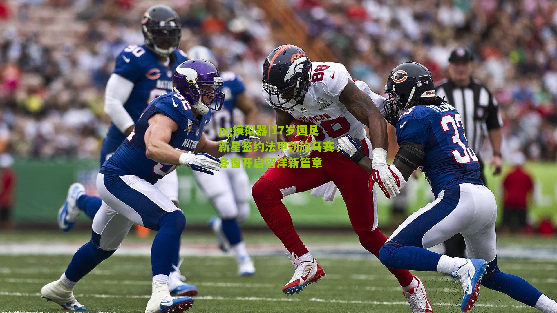 17岁国足新星签约法甲劲旅马赛，冬窗开启留洋新篇章