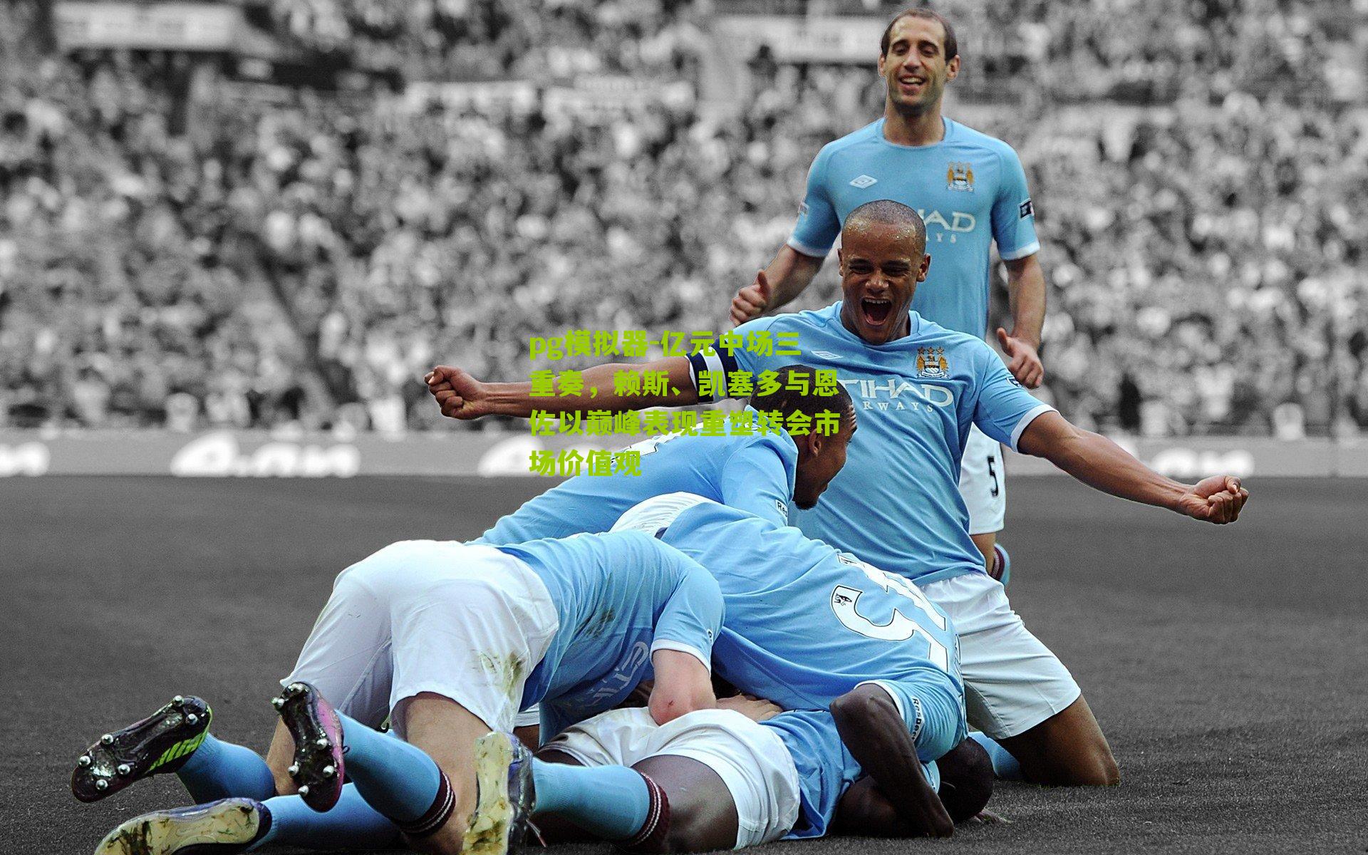 亿元中场三重奏，赖斯、凯塞多与恩佐以巅峰表现重塑转会市场价值观