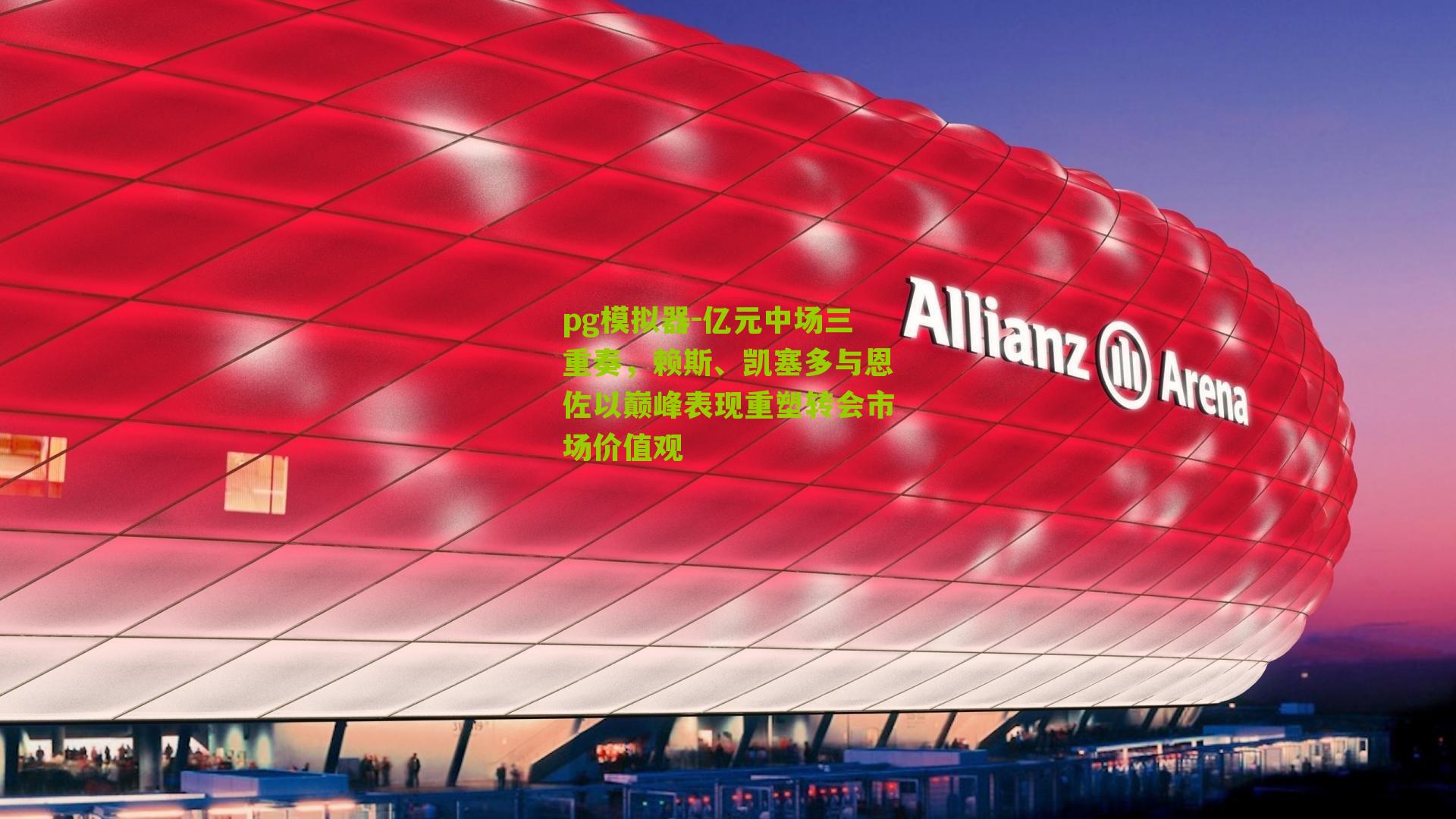 亿元中场三重奏，赖斯、凯塞多与恩佐以巅峰表现重塑转会市场价值观