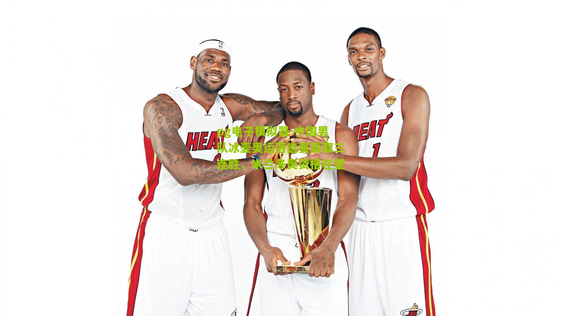 中国男队冰壶奥运落选赛豪取三连胜，米兰冬奥资格在望