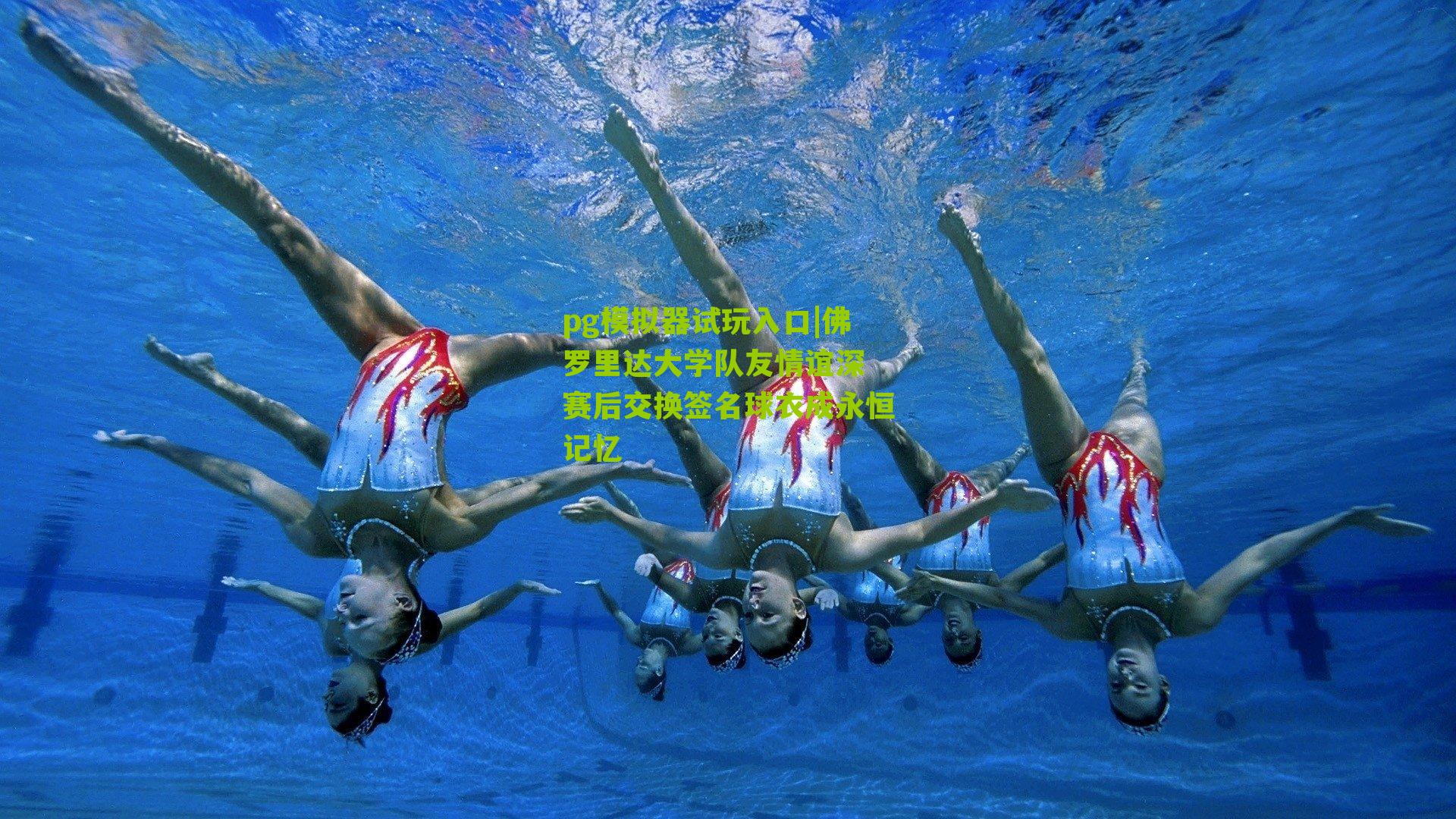 佛罗里达大学队友情谊深 赛后交换签名球衣成永恒记忆