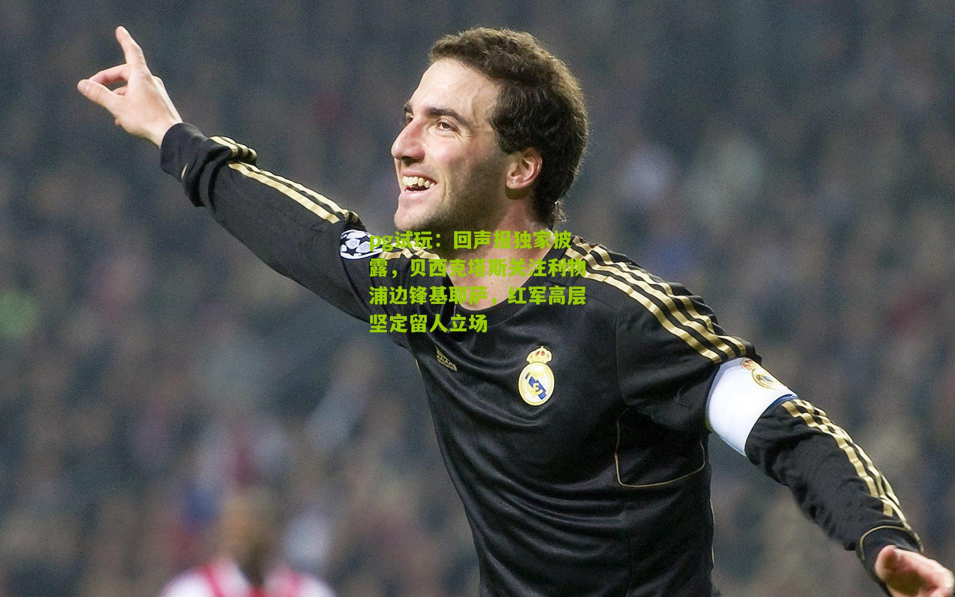 回声报独家披露，贝西克塔斯关注利物浦边锋基耶萨，红军高层坚定留人立场