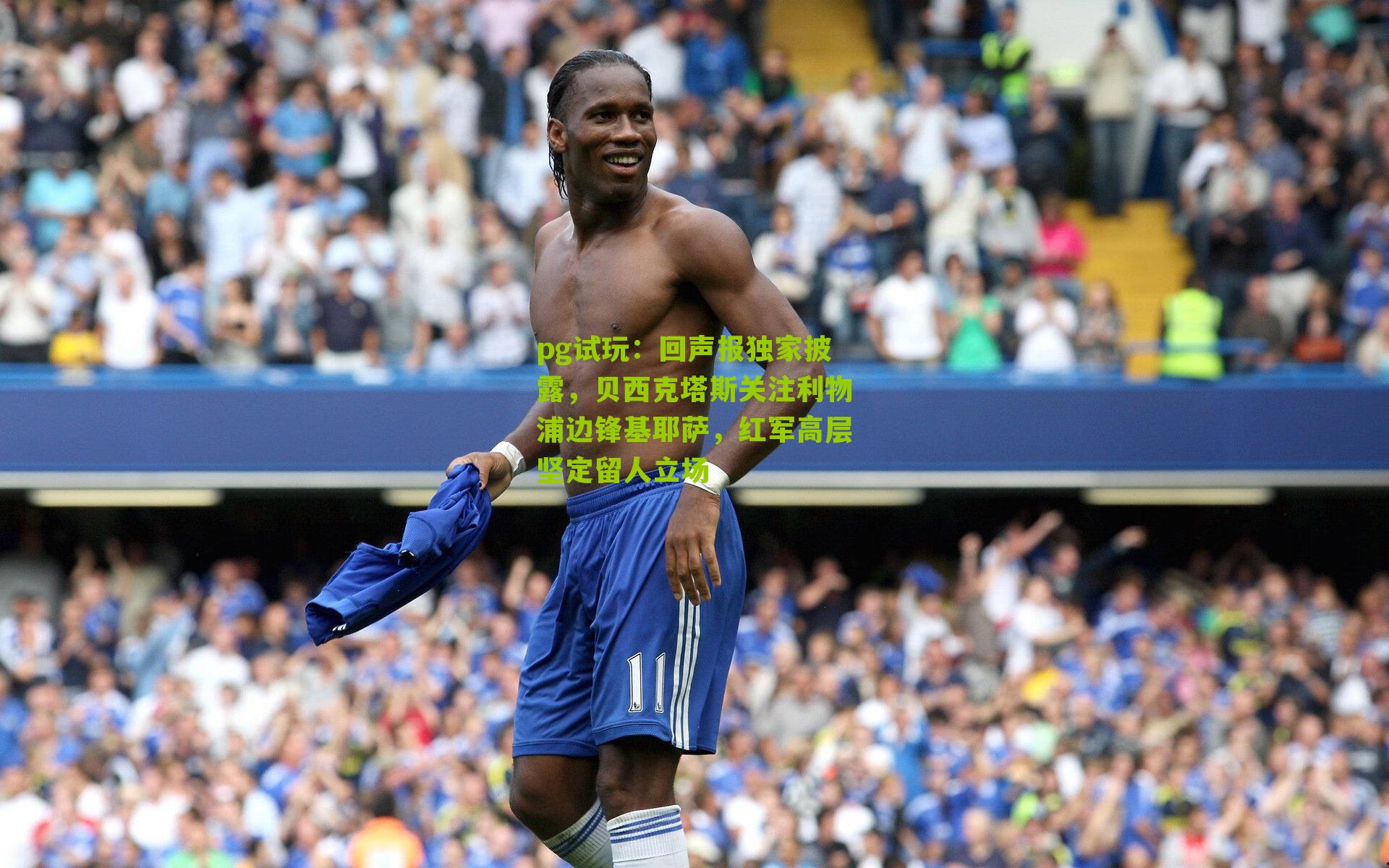 回声报独家披露，贝西克塔斯关注利物浦边锋基耶萨，红军高层坚定留人立场