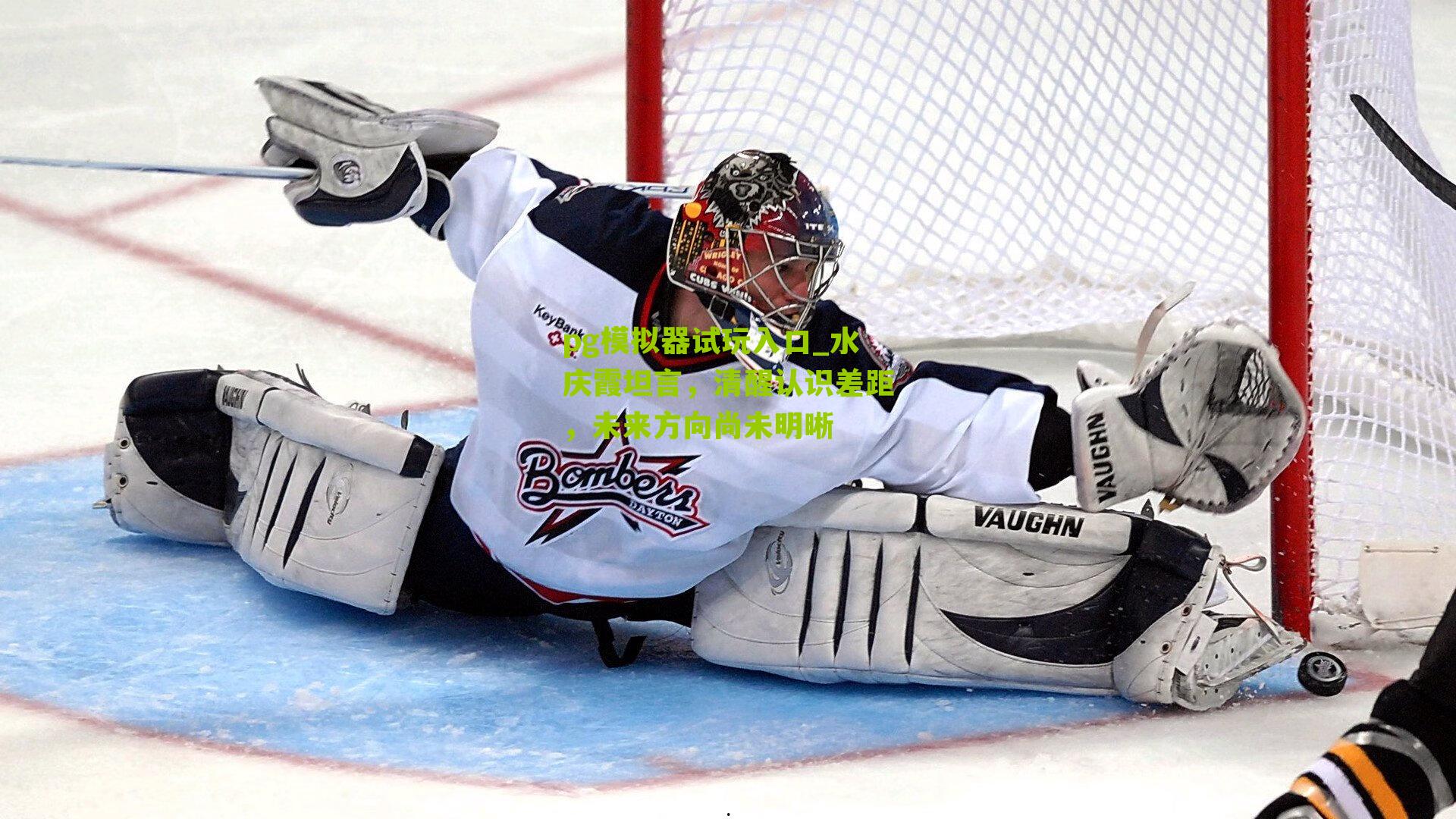 水庆霞坦言，清醒认识差距，未来方向尚未明晰