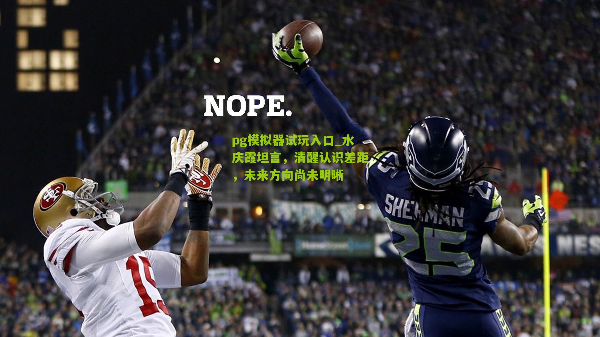 水庆霞坦言，清醒认识差距，未来方向尚未明晰