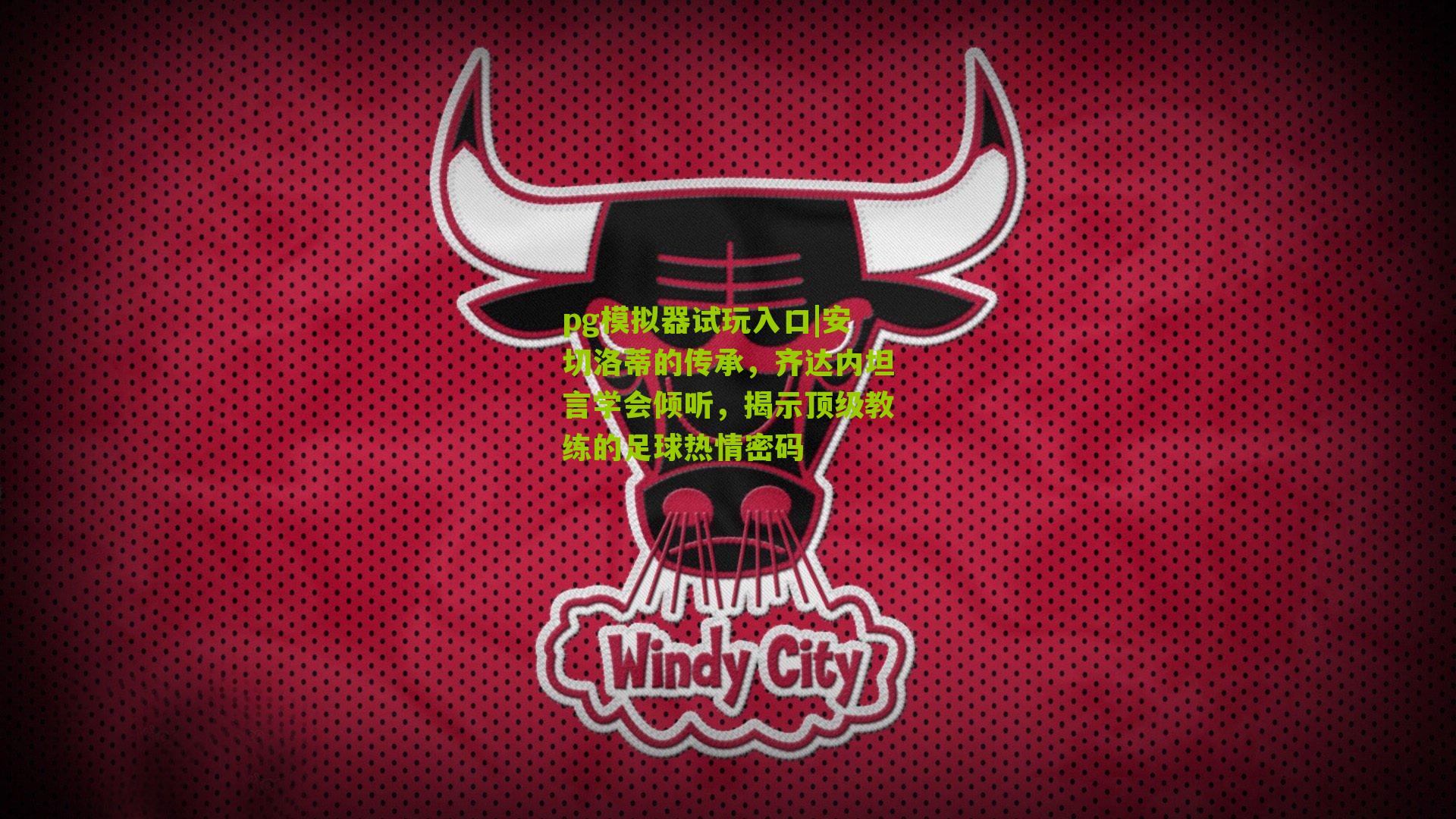 安切洛蒂的传承，齐达内坦言学会倾听，揭示顶级教练的足球热情密码