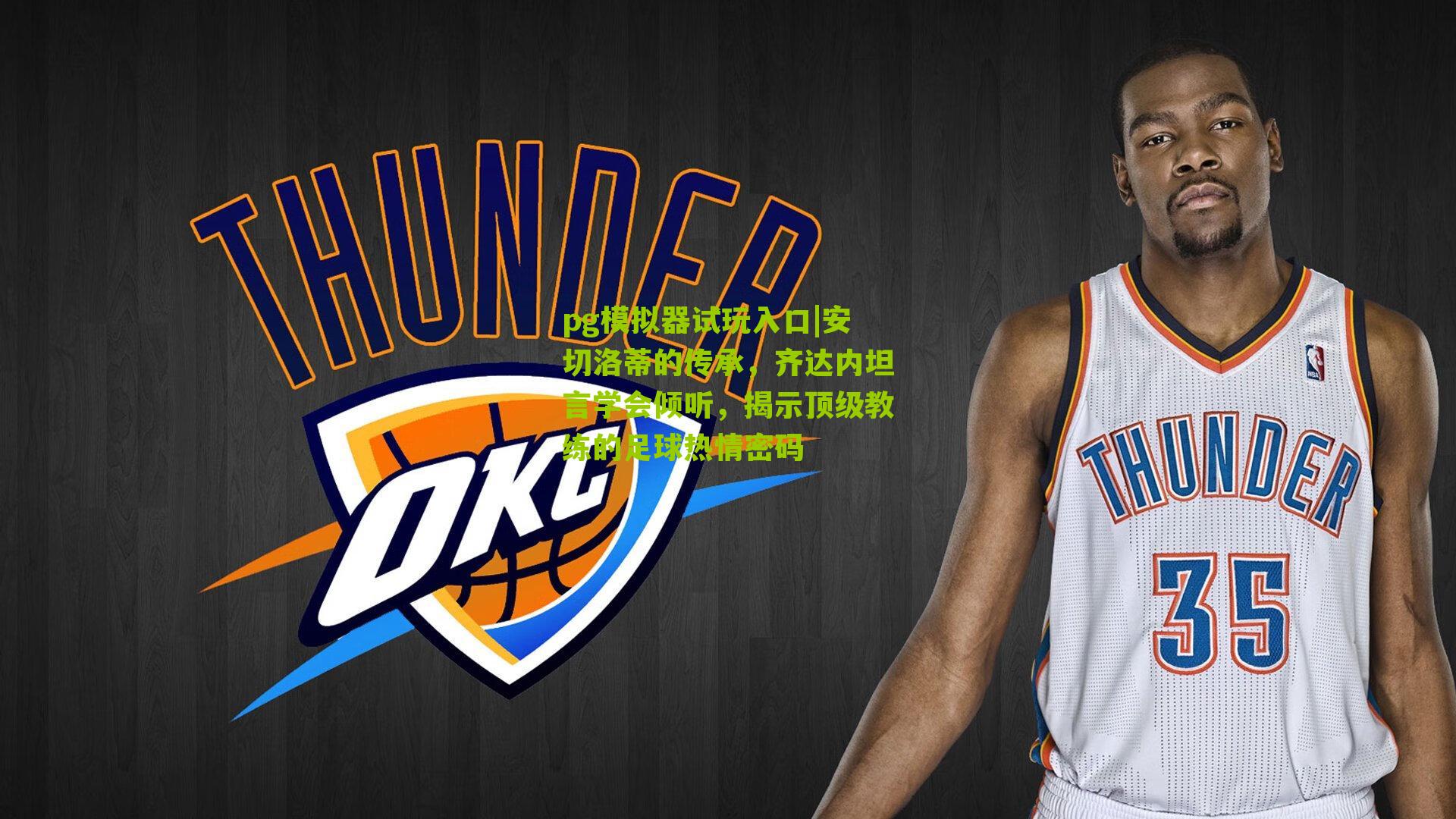 安切洛蒂的传承，齐达内坦言学会倾听，揭示顶级教练的足球热情密码