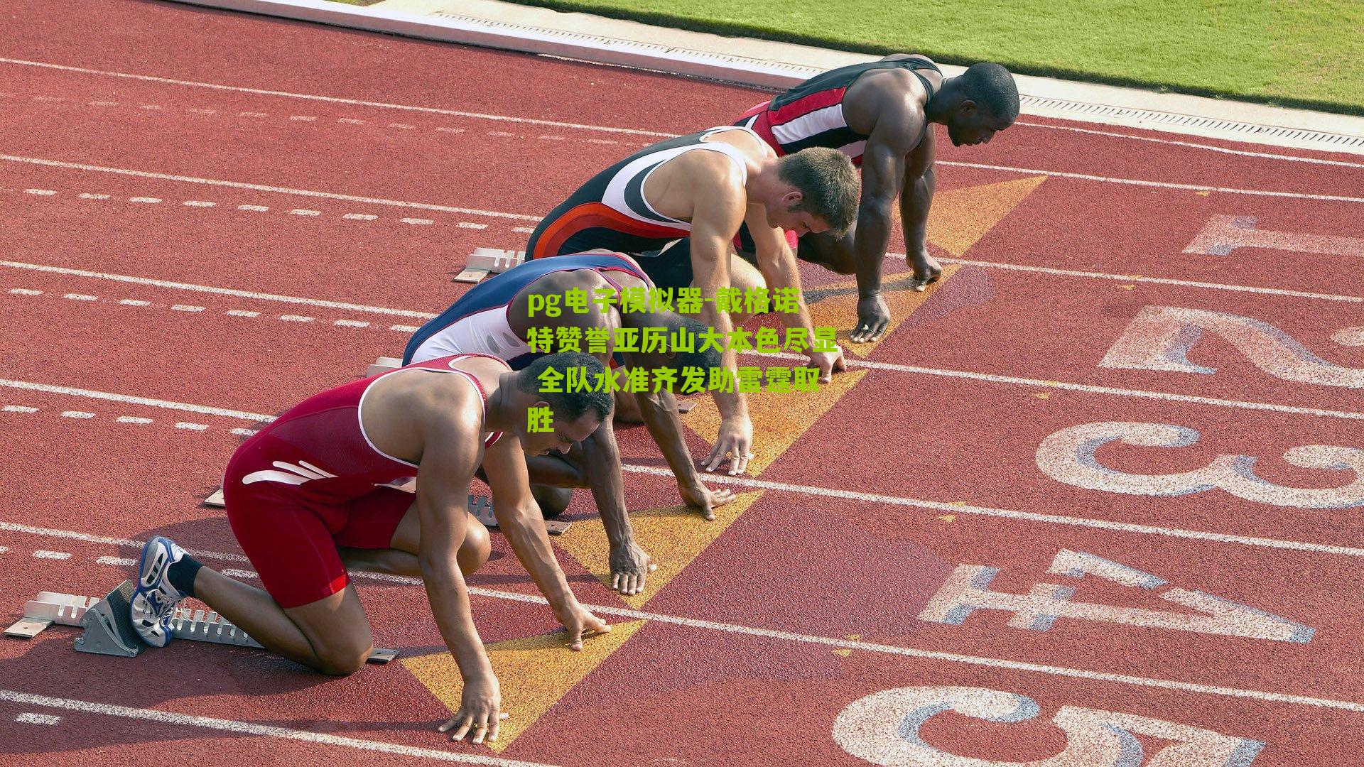 戴格诺特赞誉亚历山大本色尽显 全队水准齐发助雷霆取胜