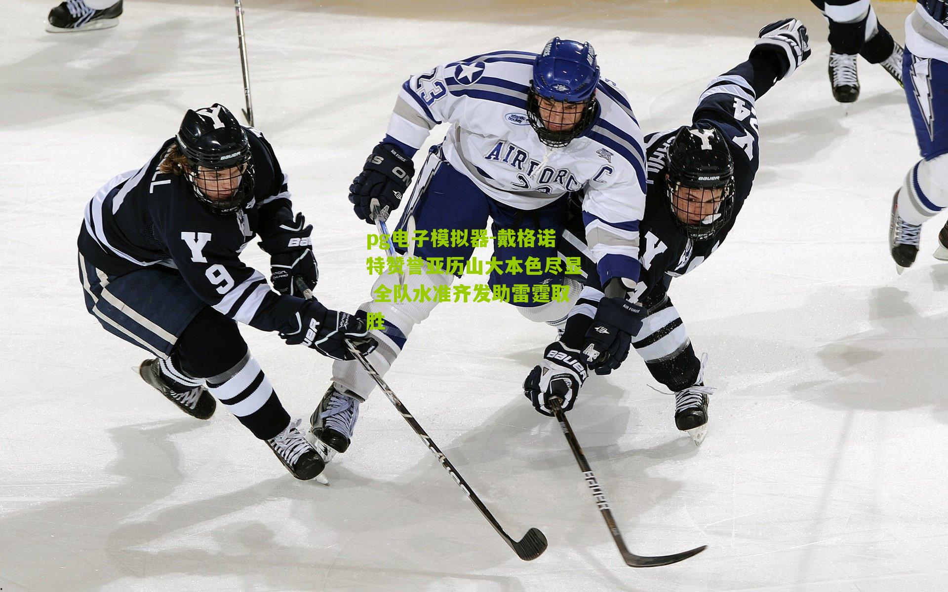 戴格诺特赞誉亚历山大本色尽显 全队水准齐发助雷霆取胜