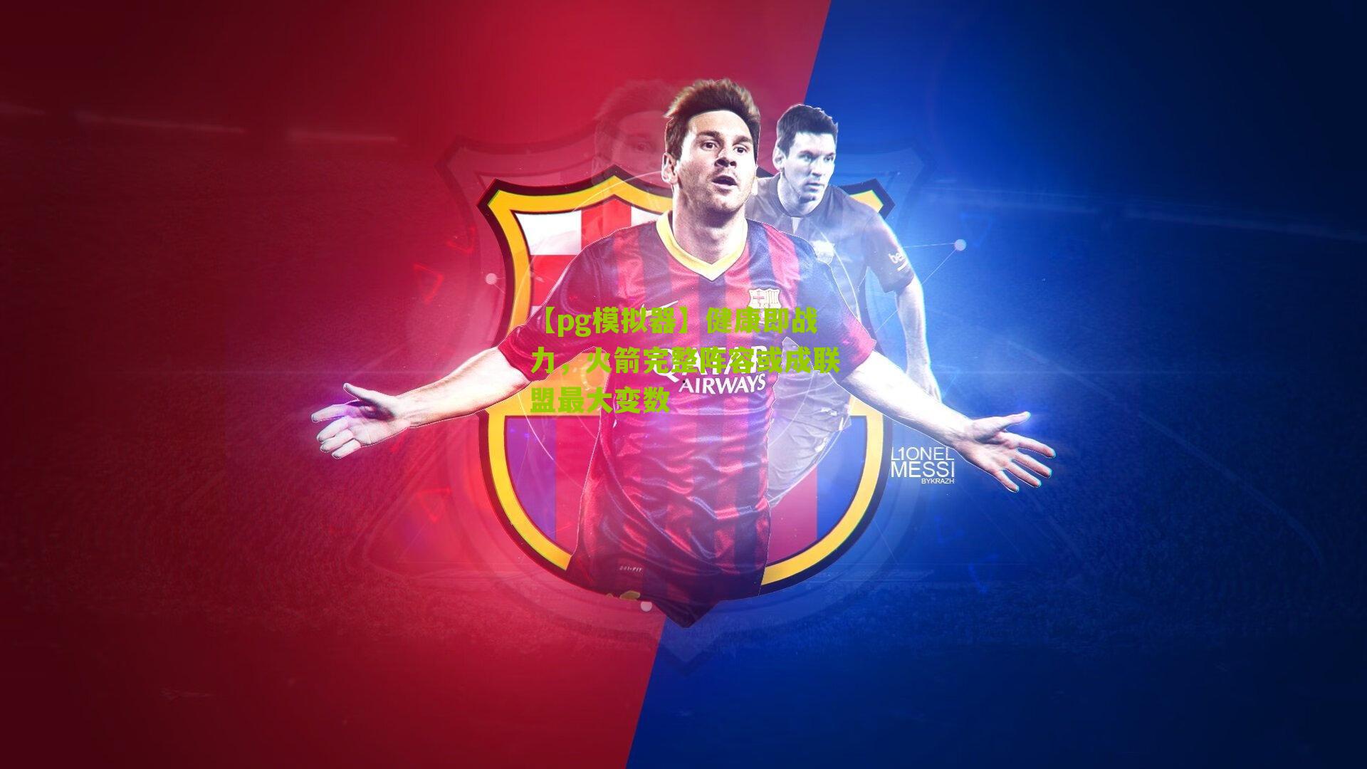 健康即战力，火箭完整阵容或成联盟最大变数