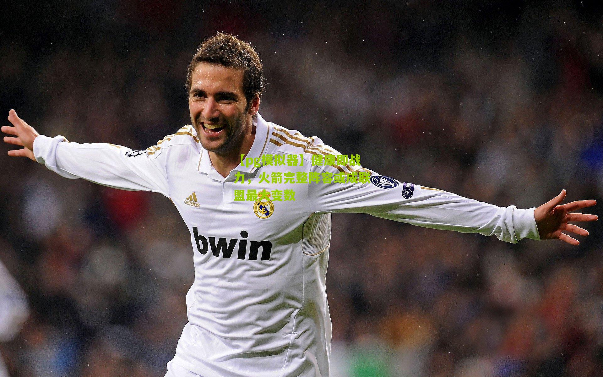 健康即战力，火箭完整阵容或成联盟最大变数