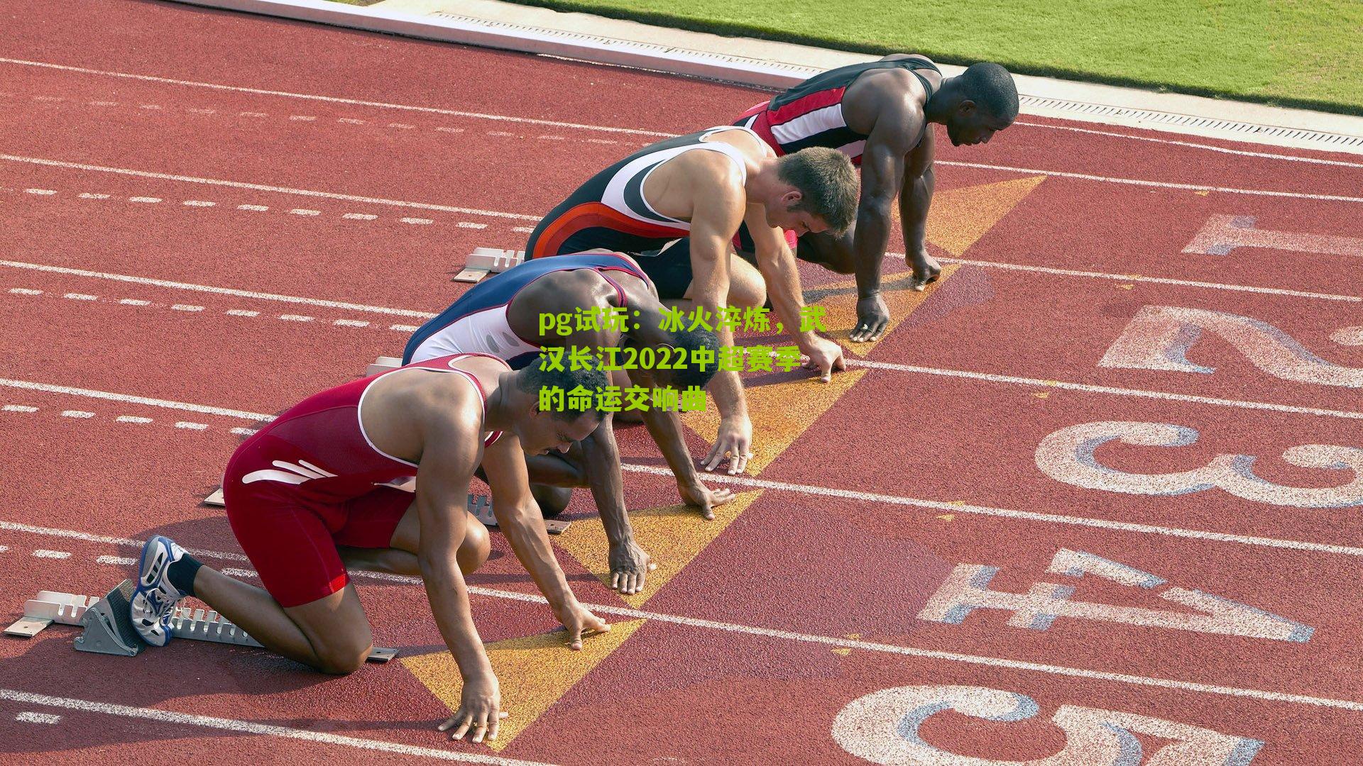 冰火淬炼，武汉长江2022中超赛季的命运交响曲