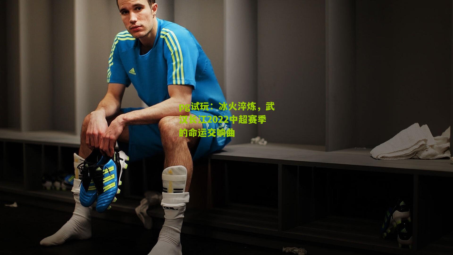 冰火淬炼，武汉长江2022中超赛季的命运交响曲